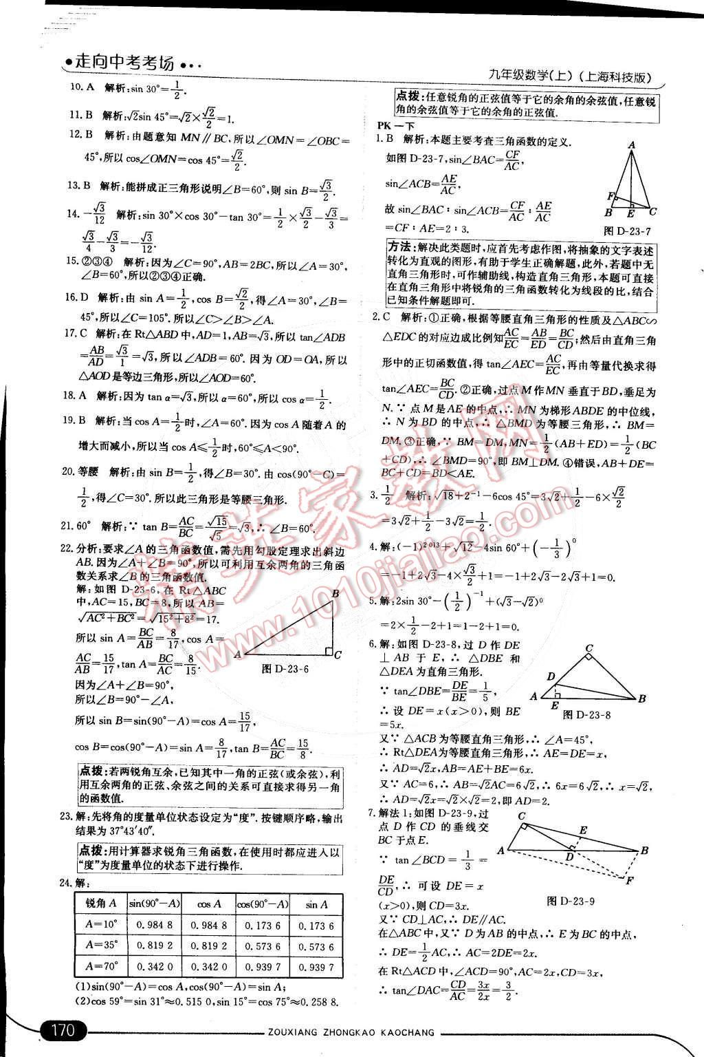 2014年走向中考考場九年級數(shù)學上冊滬科版 第37頁