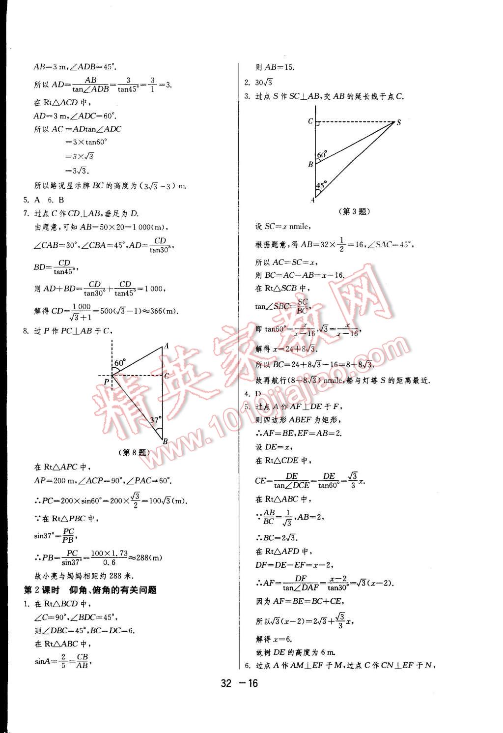 2015年一課三練單元達(dá)標(biāo)測試九年級數(shù)學(xué)下冊蘇科版 第16頁