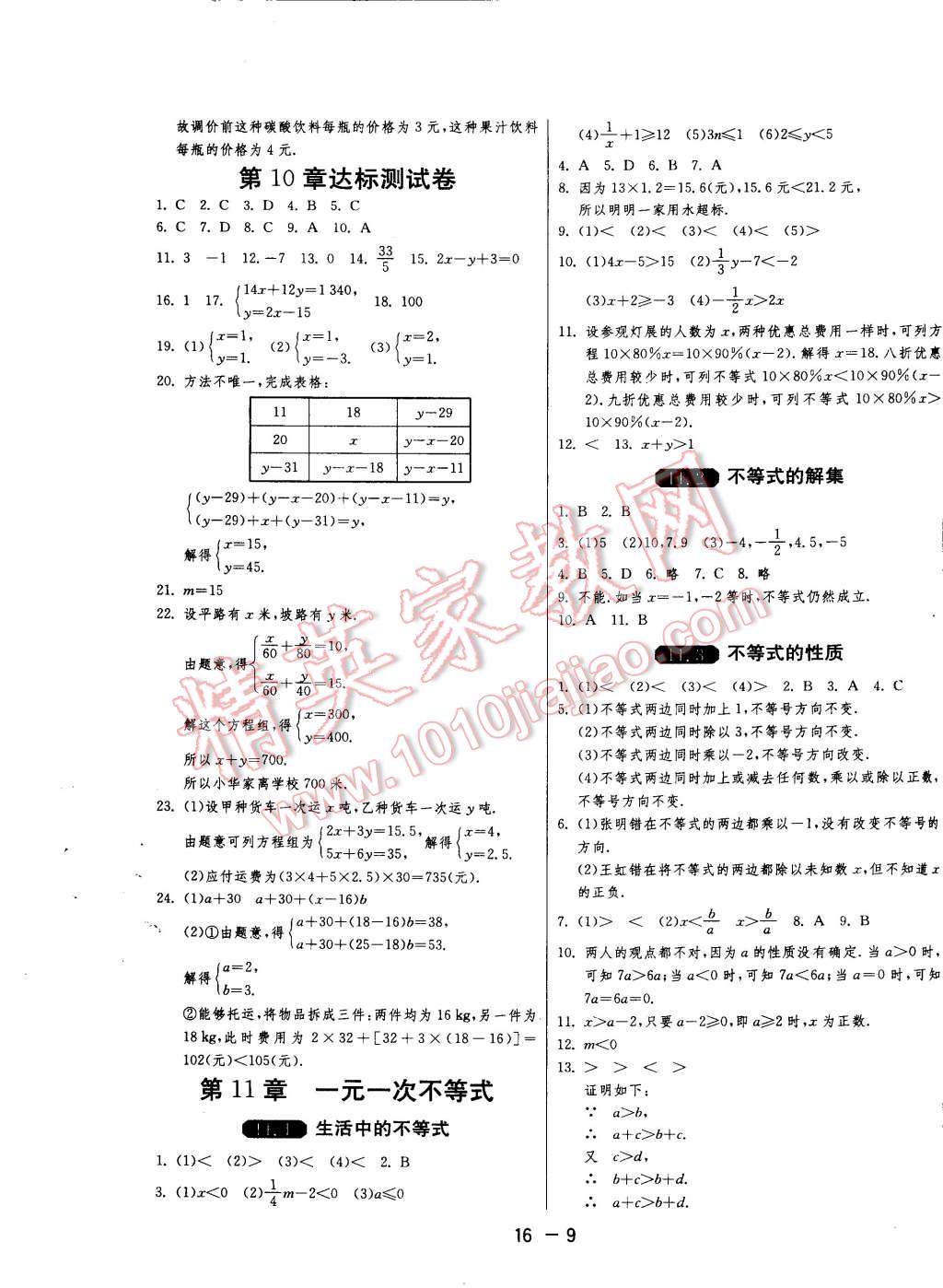 2015年一课三练单元达标测试七年级数学下册苏科版 第9页