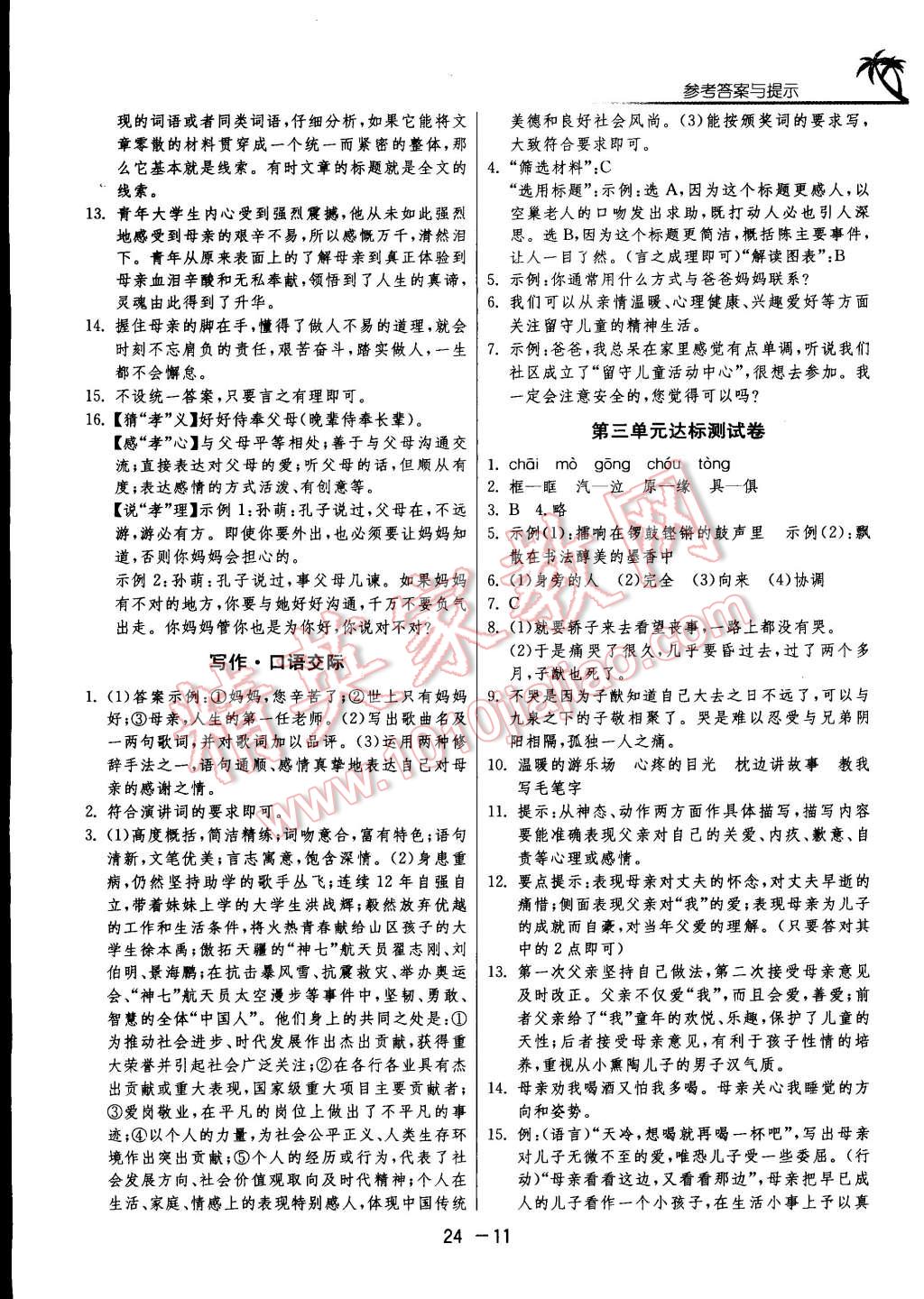 2014年一課三練單元達(dá)標(biāo)測(cè)試八年級(jí)語(yǔ)文上冊(cè)蘇教版 第11頁(yè)