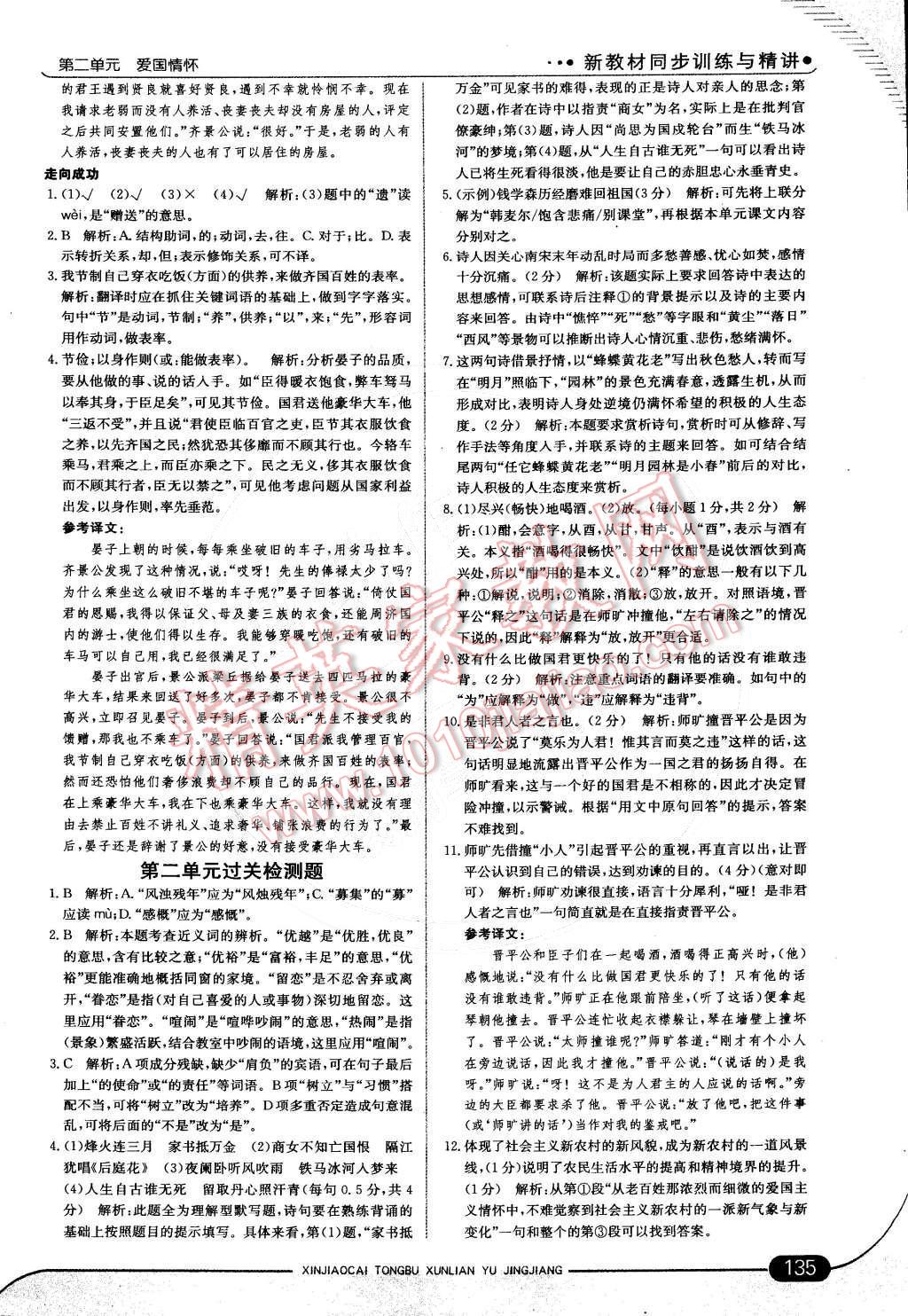 2014年走向中考考場(chǎng)八年級(jí)語(yǔ)文上冊(cè)江蘇版 第10頁(yè)