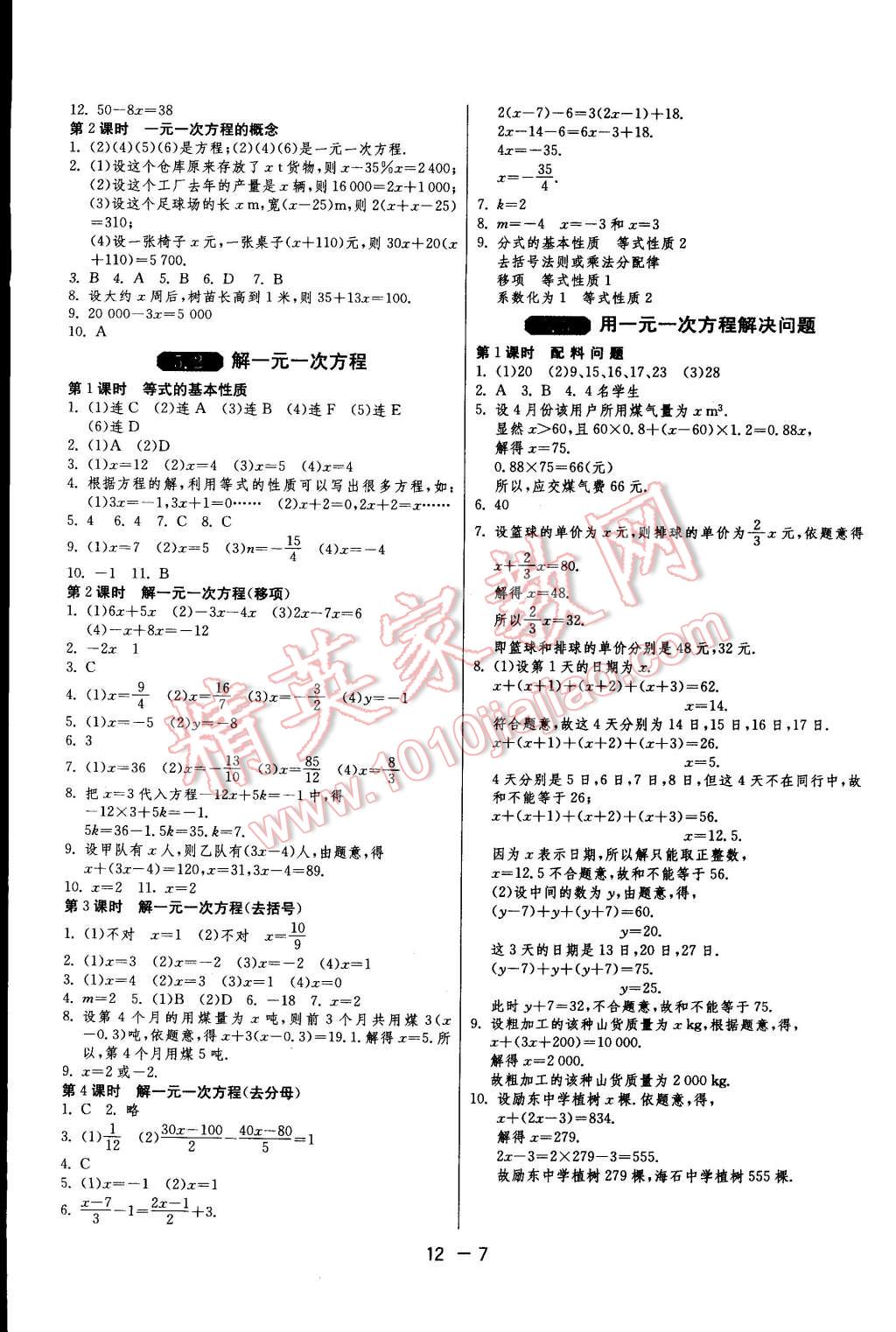 2014年一课三练单元达标测试七年级数学上册苏科版 第7页