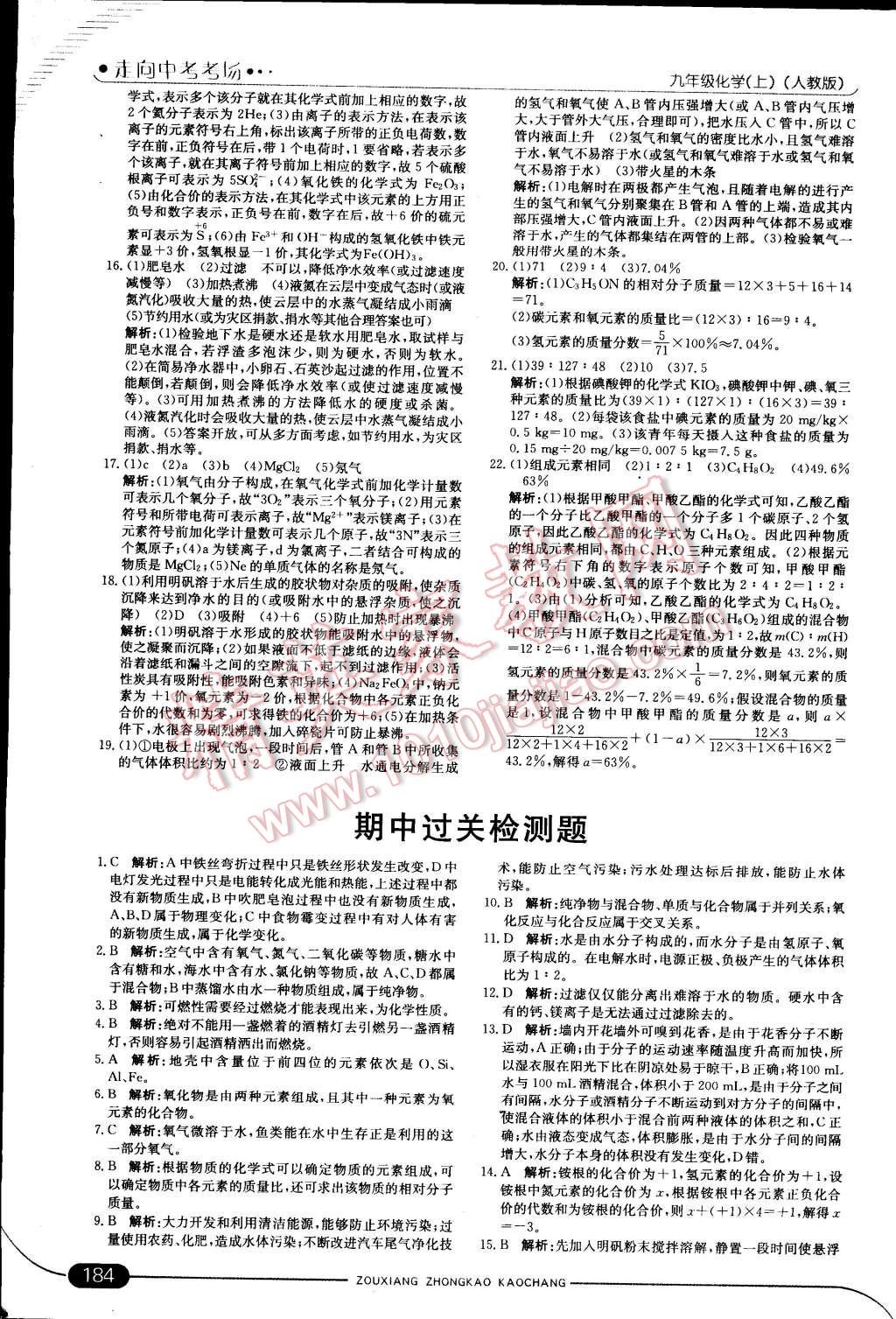 2014年走向中考考場九年級化學(xué)上冊人教版 第18頁