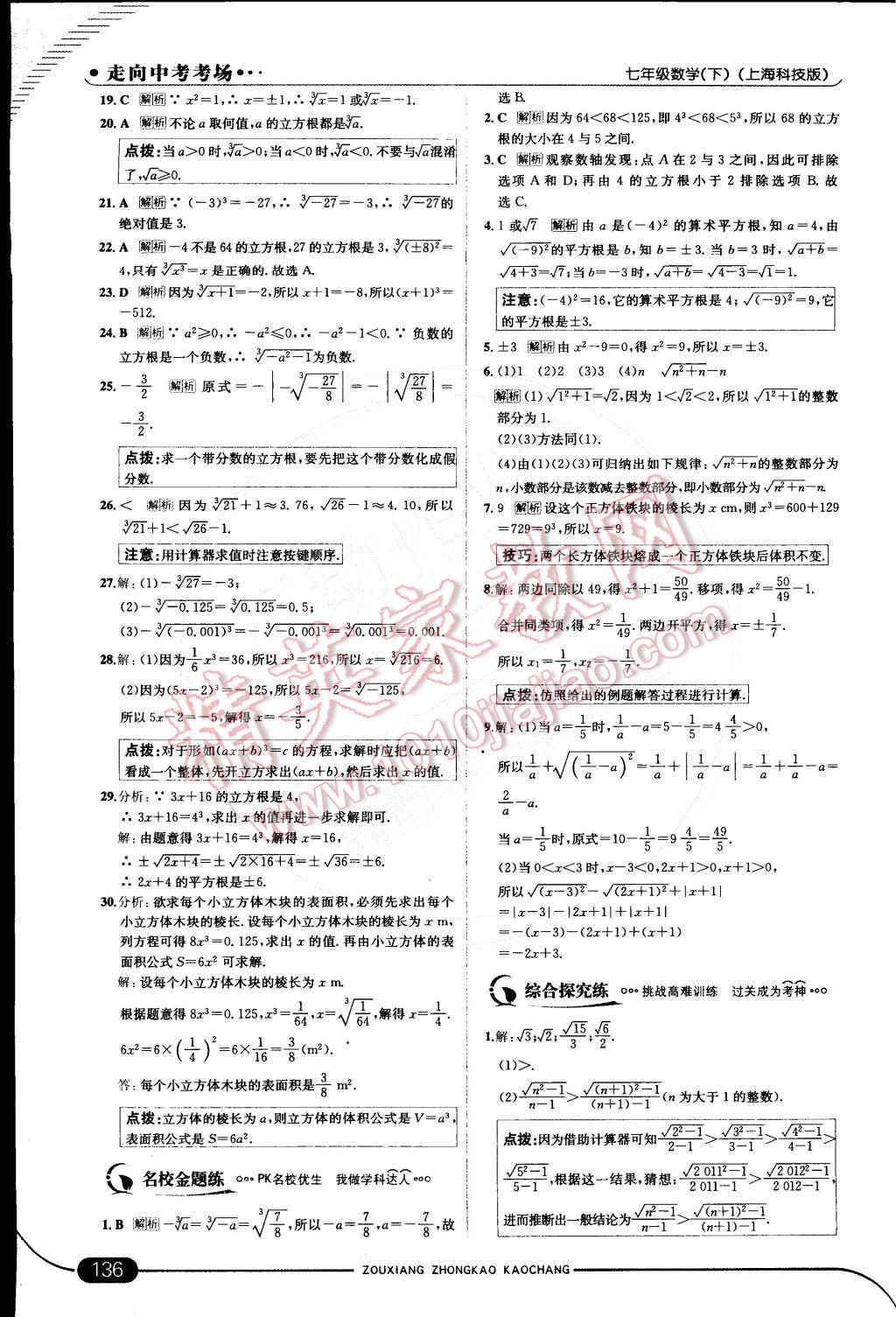 2015年走向中考考場七年級數(shù)學(xué)下冊滬科版 第六章 實數(shù)第26頁