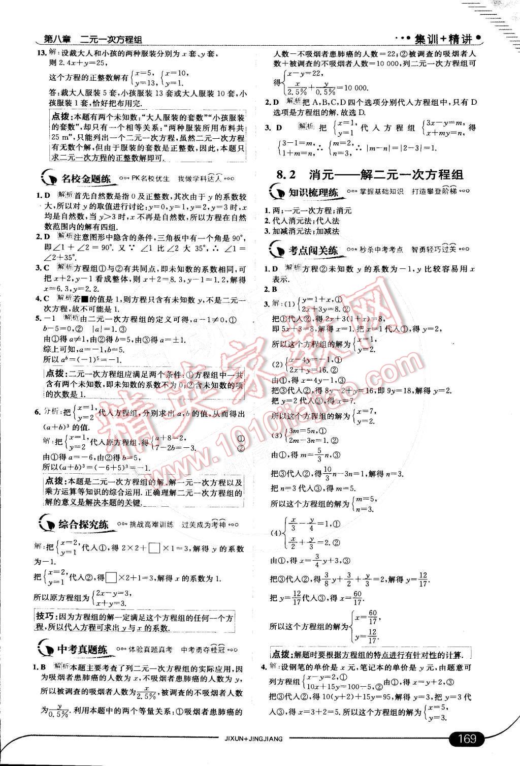 2015年走向中考考场七年级数学下册人教版 第八章 二元一次方程组第49页