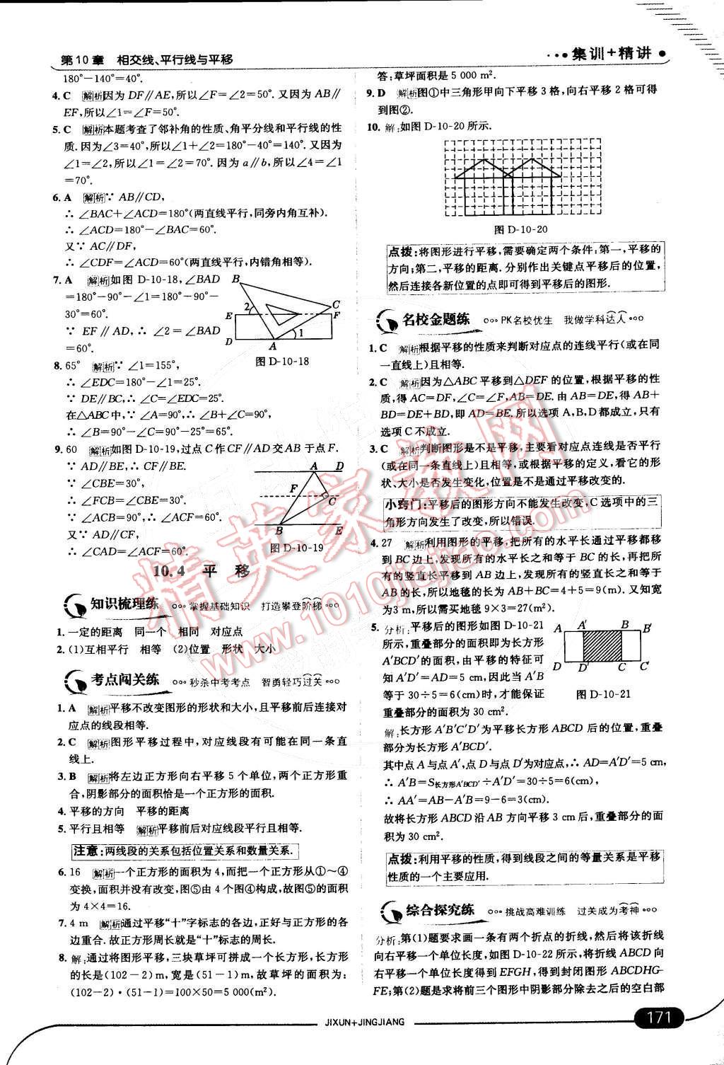 2015年走向中考考場七年級數(shù)學(xué)下冊滬科版 第十章 相交線、平行線與平移第65頁