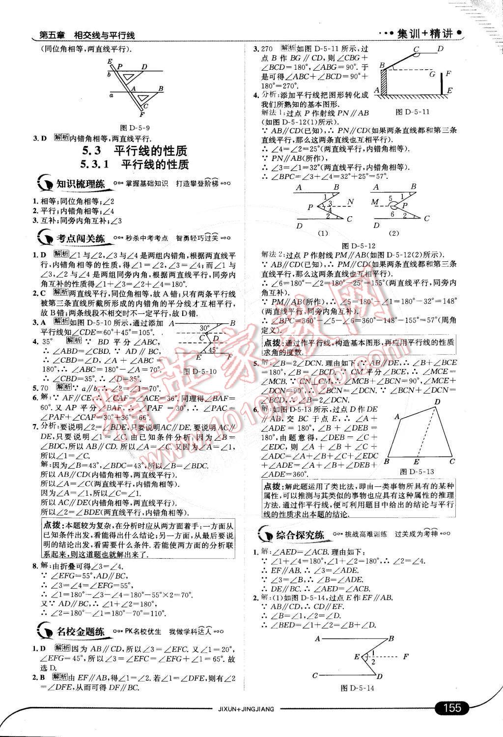 2015年走向中考考场七年级数学下册人教版 第五章 相交线与平行线第32页