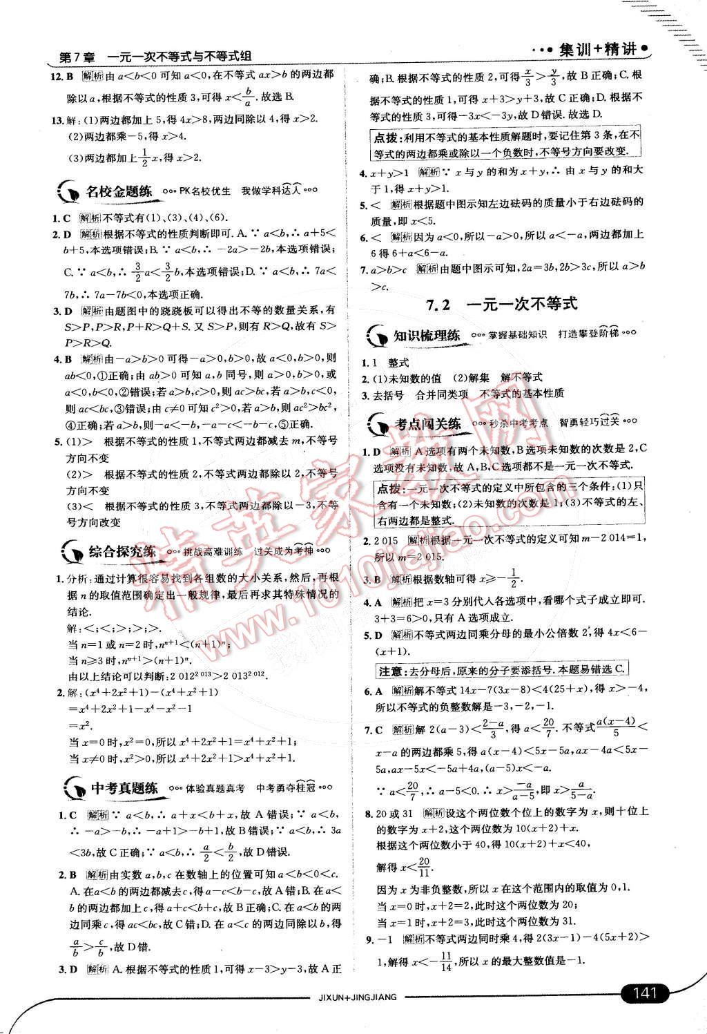 2015年走向中考考場七年級數(shù)學下冊滬科版 第七章 一元一次不等式與不等式組第32頁