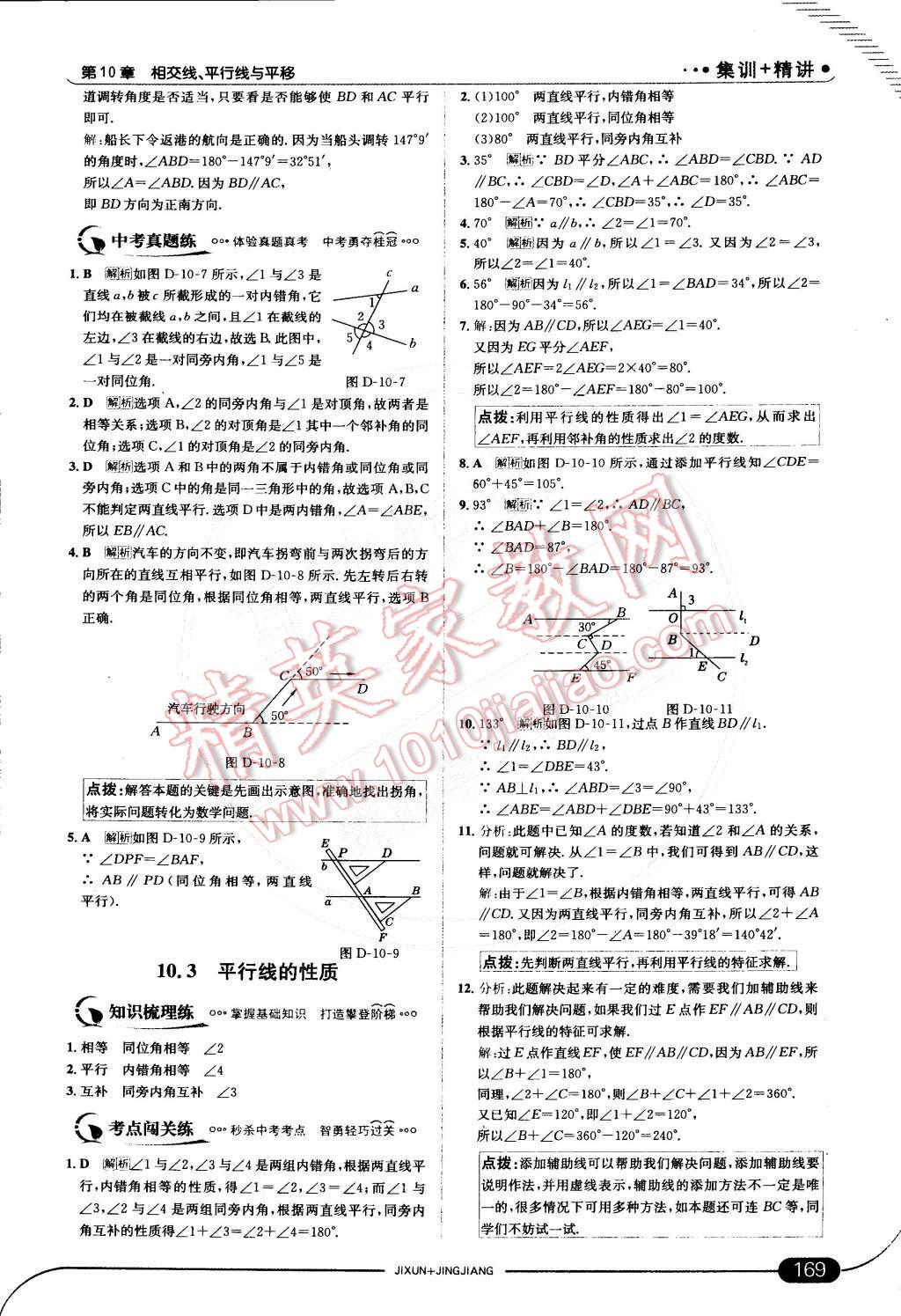 2015年走向中考考場七年級數(shù)學下冊滬科版 第十章 相交線、平行線與平移第63頁