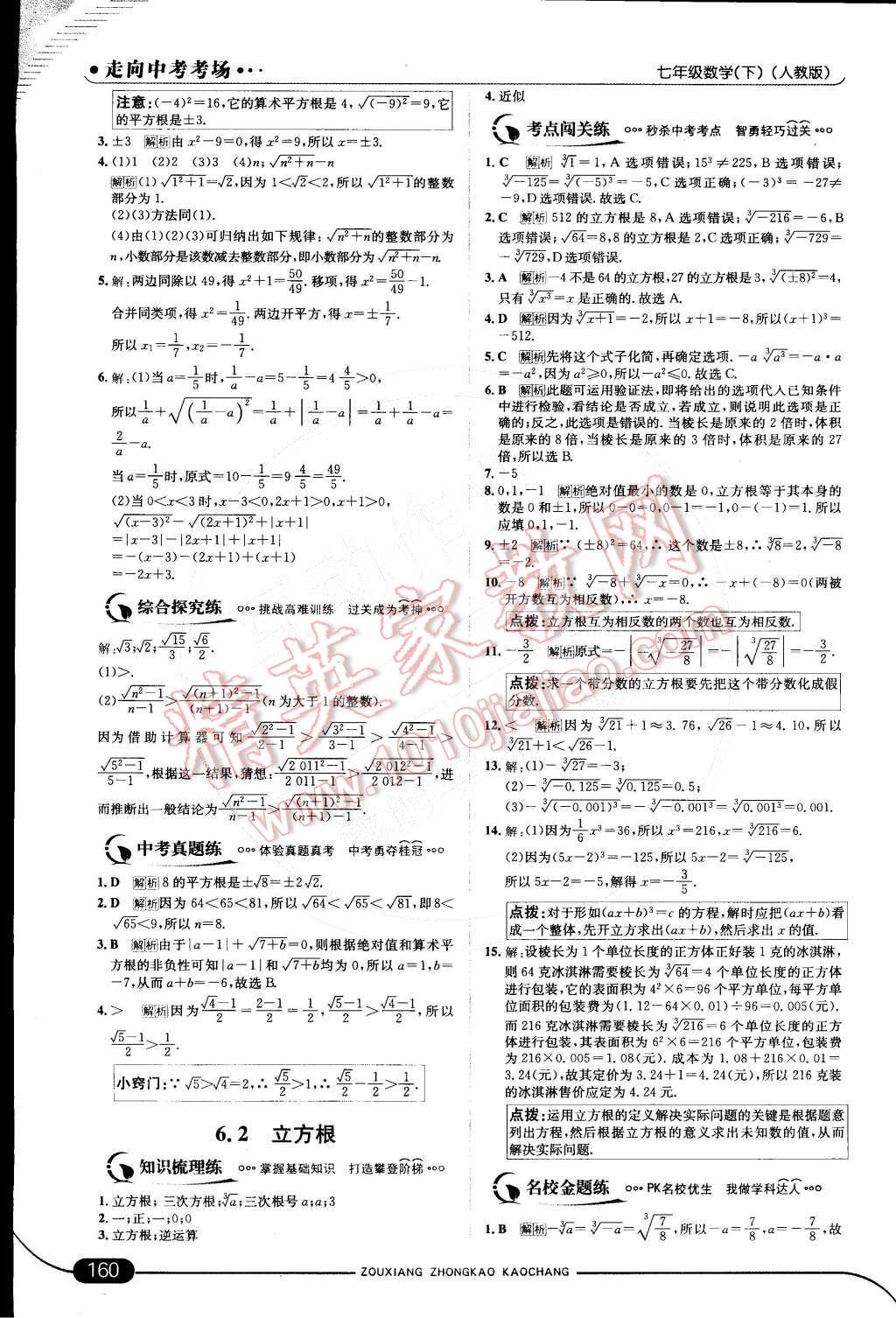 2015年走向中考考场七年级数学下册人教版 第11页