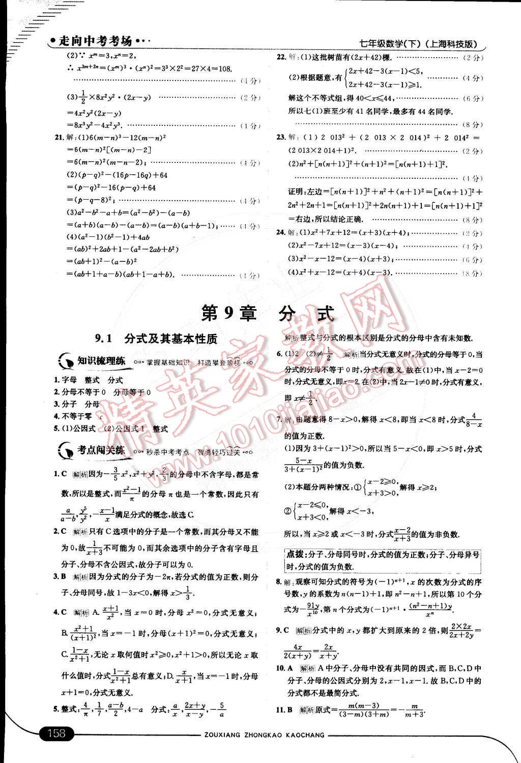 2015年走向中考考場七年級數(shù)學下冊滬科版 第八章 整式乘法與因式分解第50頁