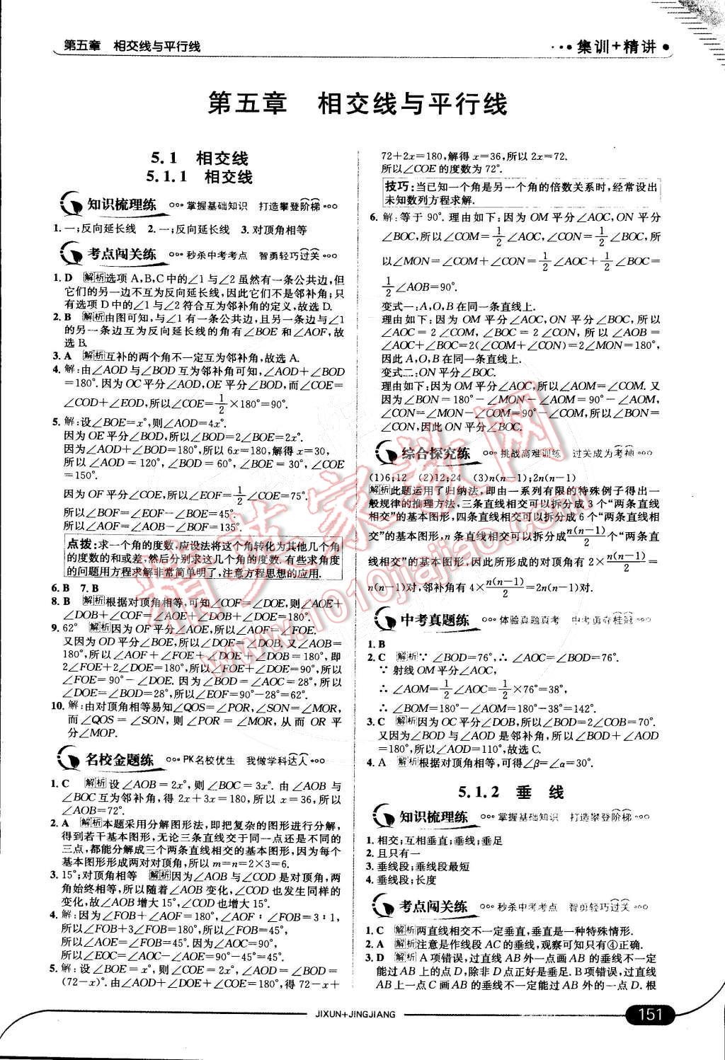 2015年走向中考考场七年级数学下册人教版 第五章 相交线与平行线第28页