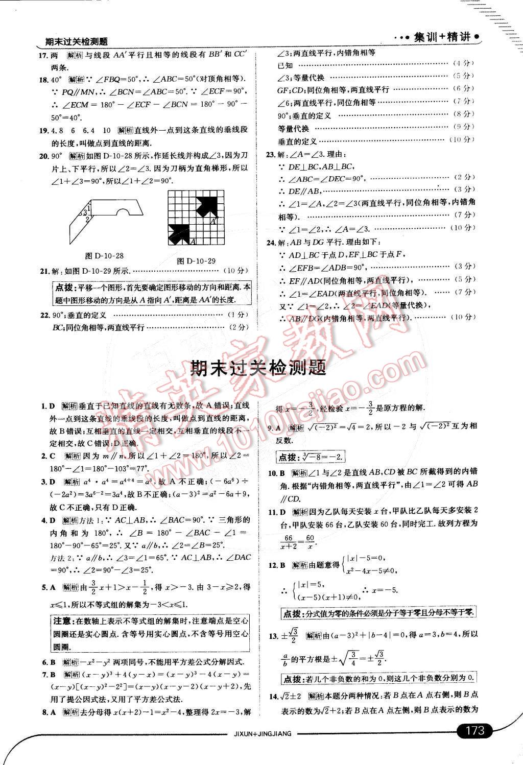 2015年走向中考考場七年級數(shù)學(xué)下冊滬科版 第十章 相交線、平行線與平移第67頁