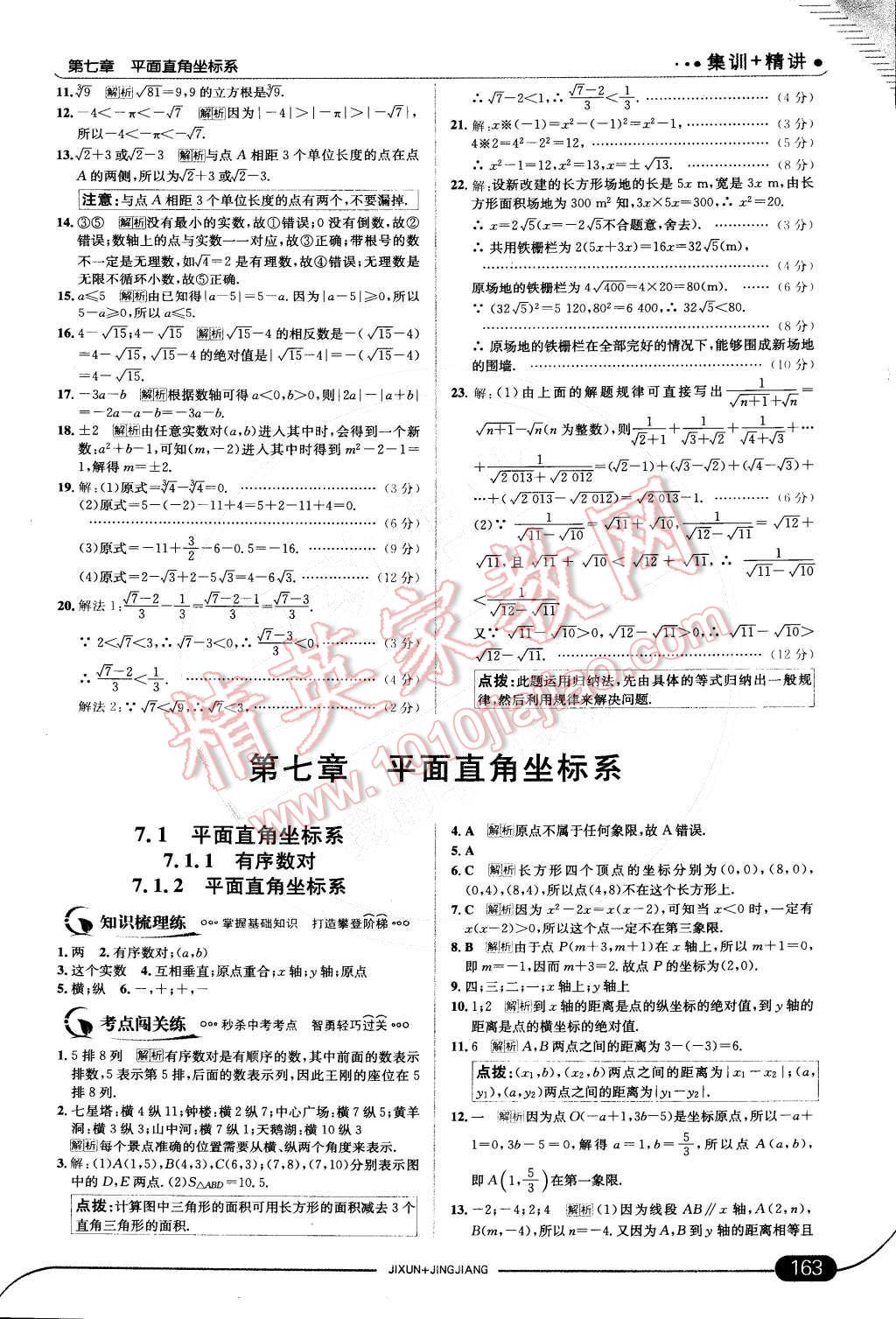 2015年走向中考考场七年级数学下册人教版 第15页