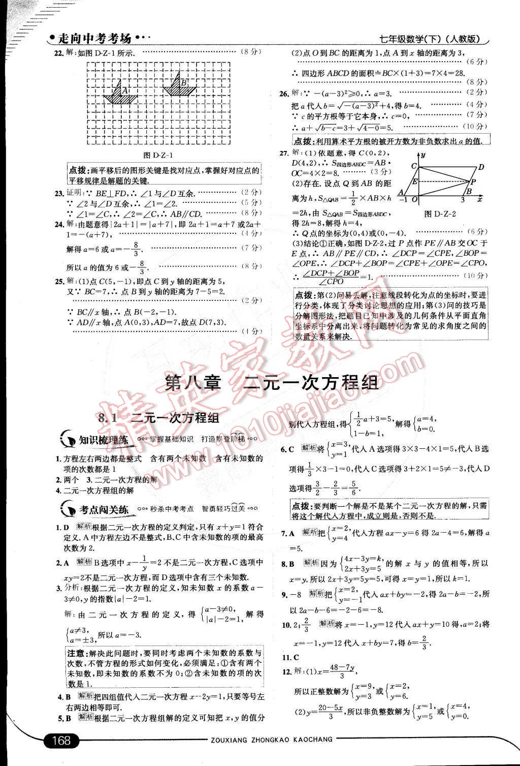 2015年走向中考考场七年级数学下册人教版 第七章 平面直角坐标系第47页