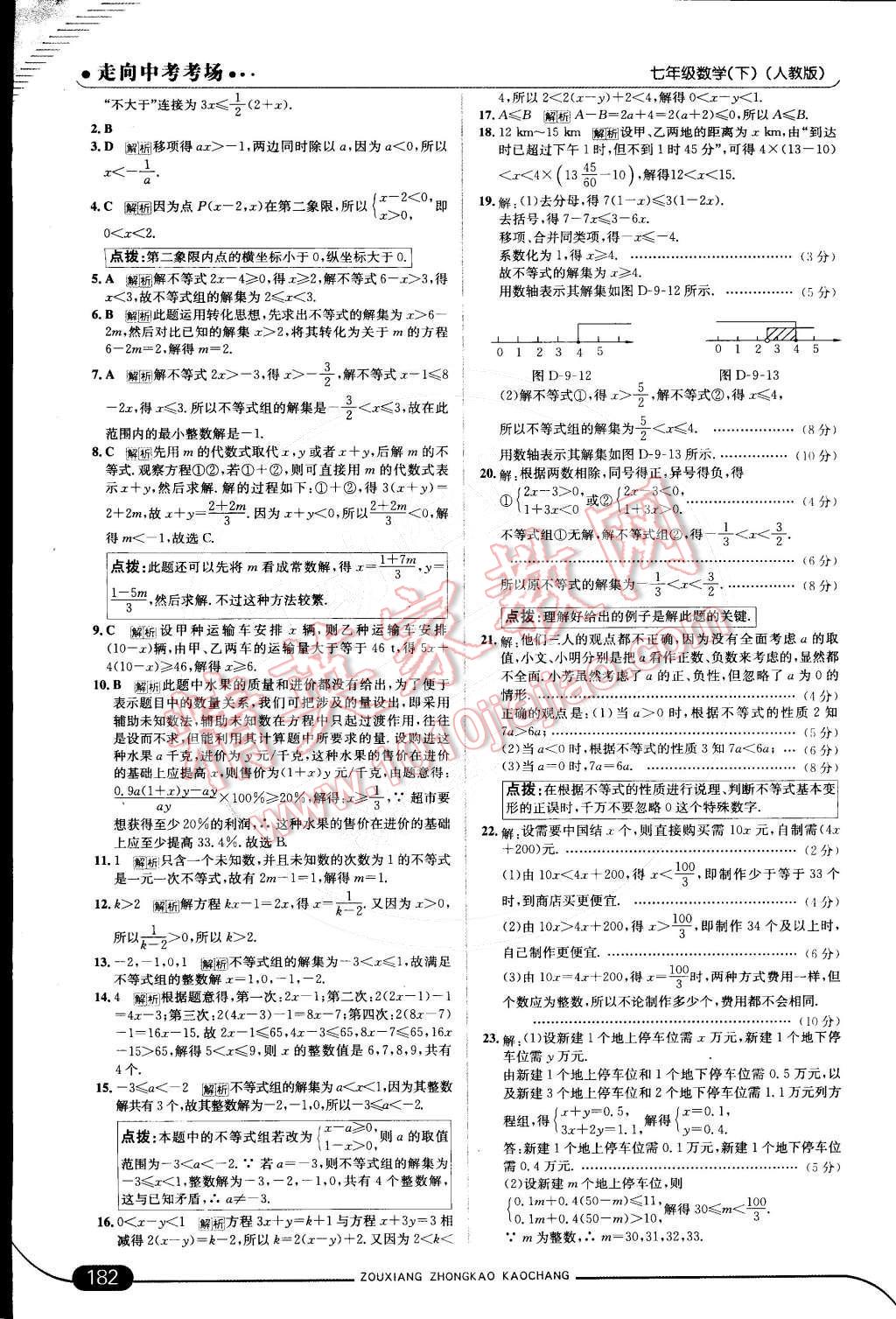 2015年走向中考考场七年级数学下册人教版 第36页