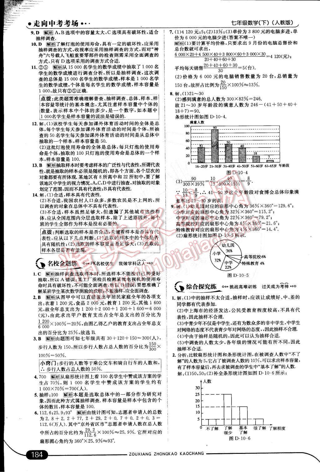 2015年走向中考考场七年级数学下册人教版 第十章 数据的收集、整理与描述第66页