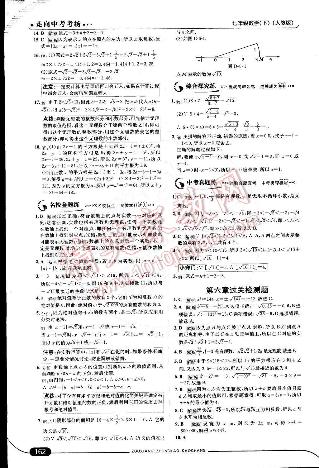 2015年走向中考考场七年级数学下册人教版 第六章 实数第40页