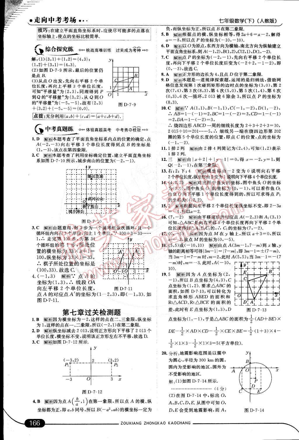 2015年走向中考考场七年级数学下册人教版 第七章 平面直角坐标系第45页