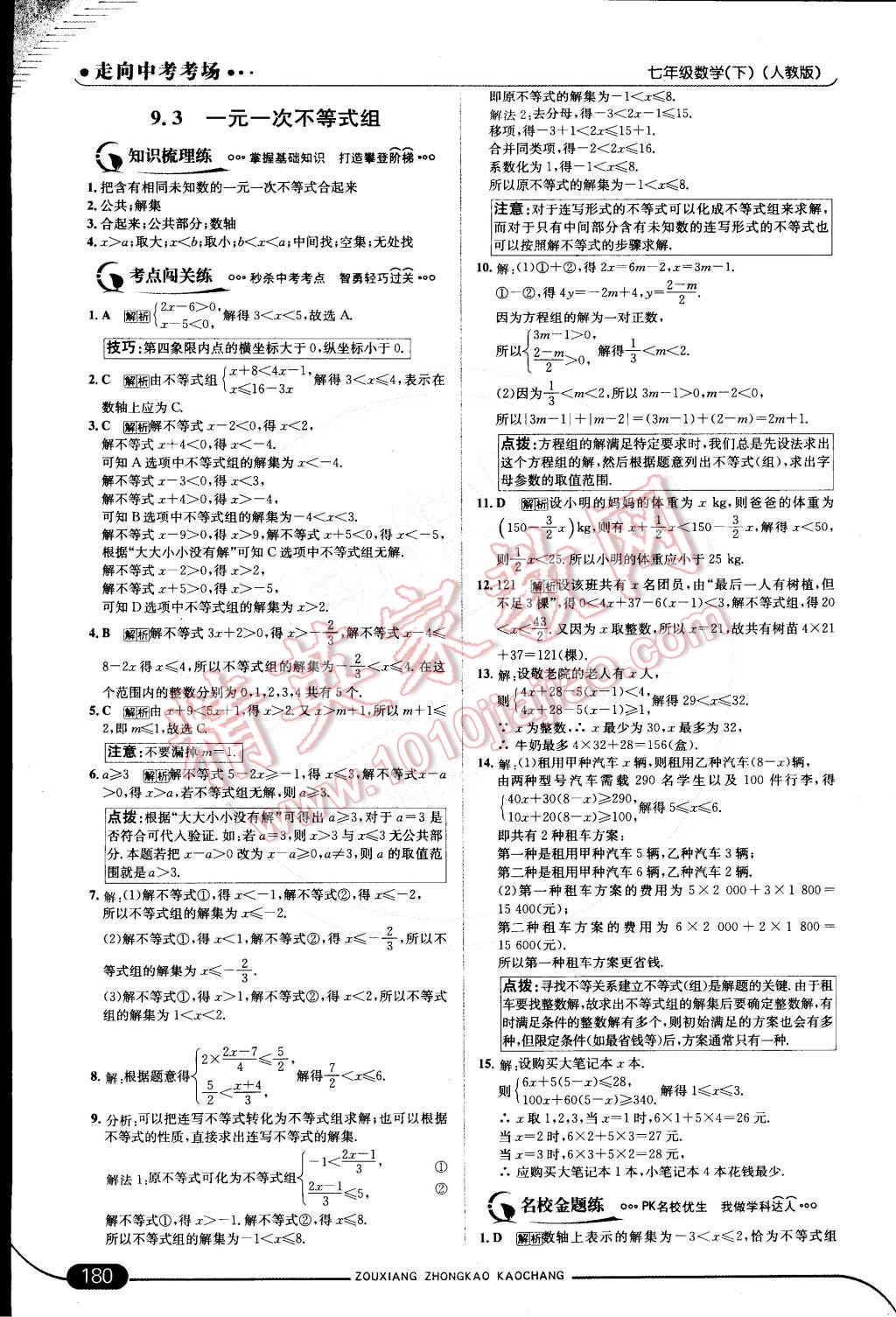 2015年走向中考考场七年级数学下册人教版 第九章 不等式与不等式组第61页