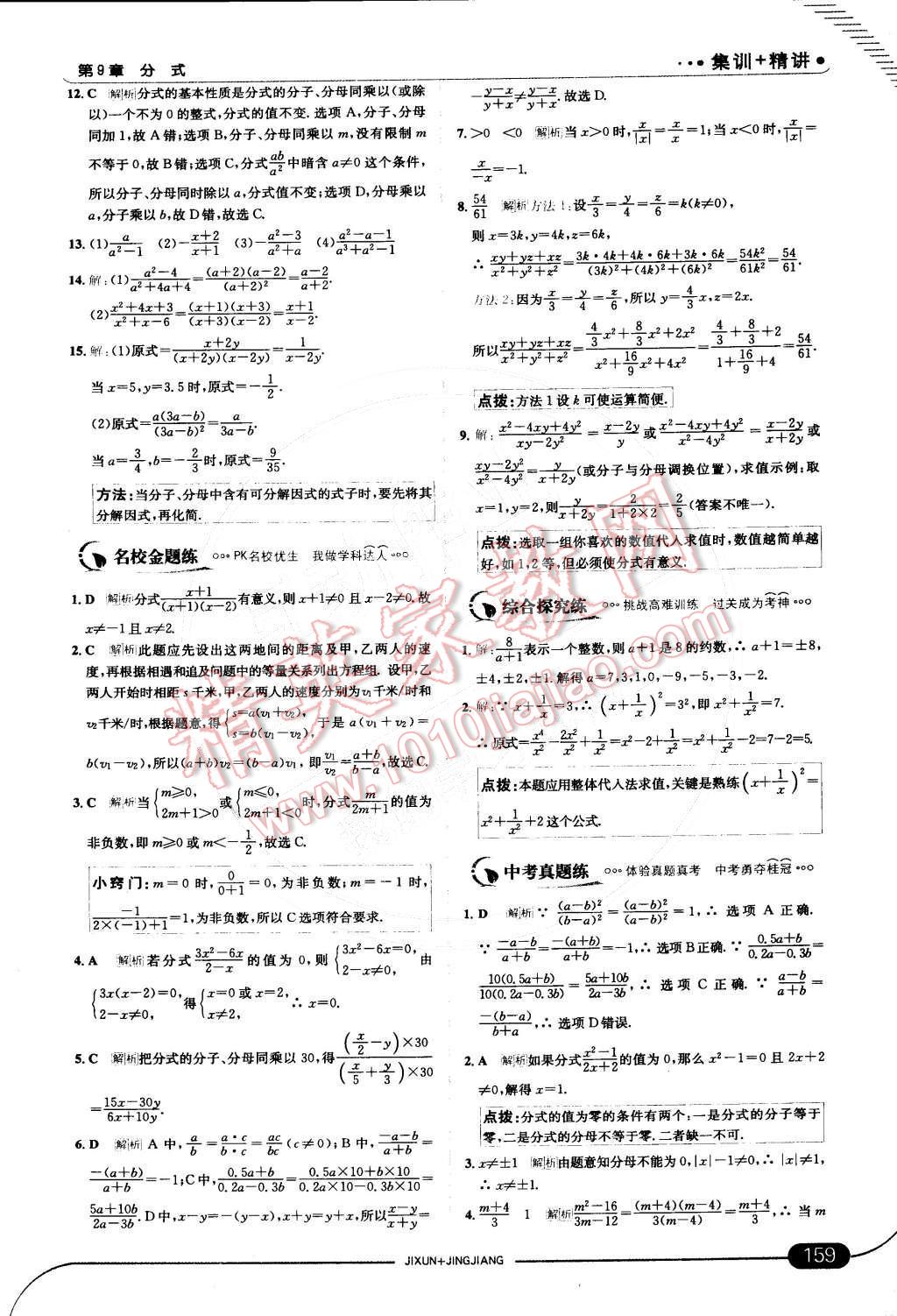 2015年走向中考考場七年級數(shù)學(xué)下冊滬科版 第九章 分式第52頁