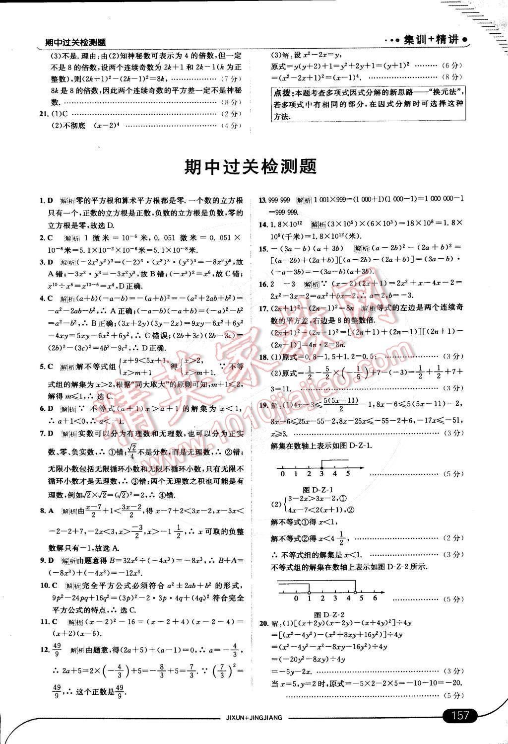 2015年走向中考考場七年級數(shù)學下冊滬科版 第25頁