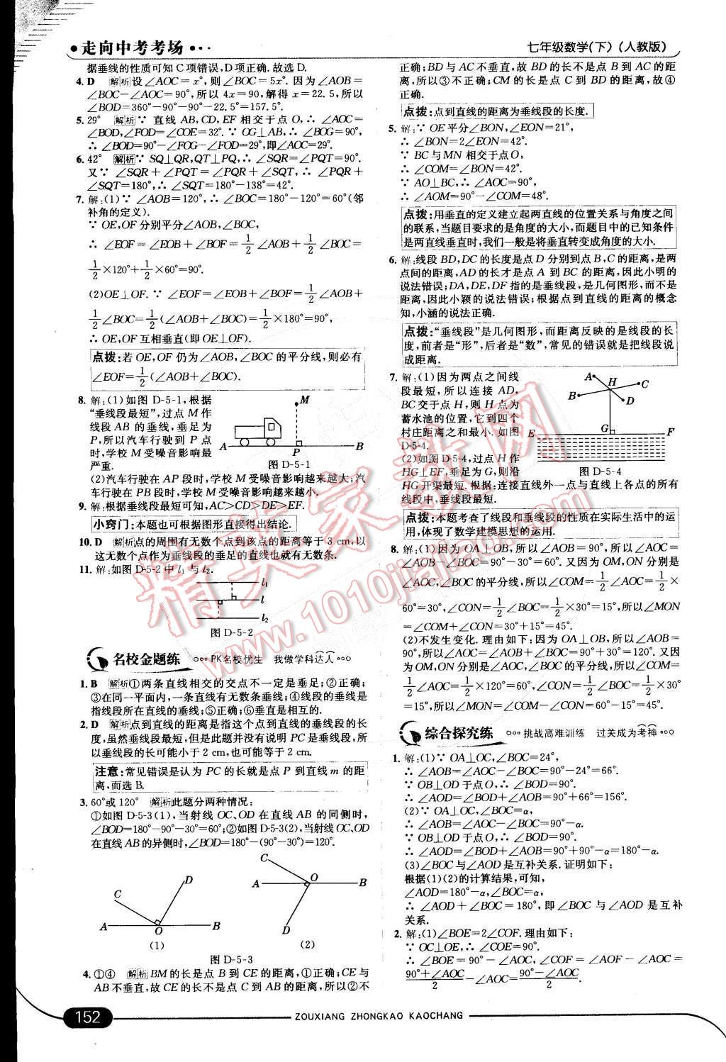 2015年走向中考考场七年级数学下册人教版 第五章 相交线与平行线第29页