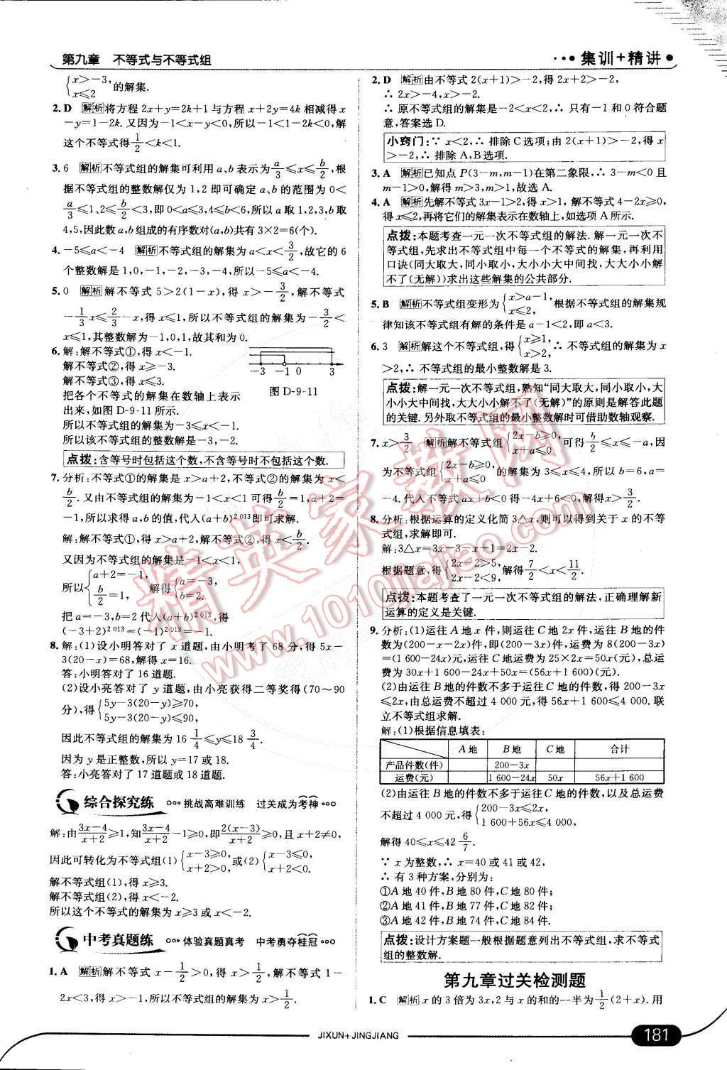 2015年走向中考考场七年级数学下册人教版 第九章 不等式与不等式组第62页