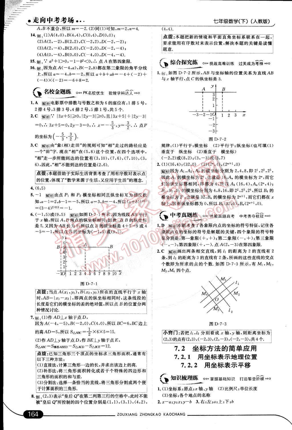 2015年走向中考考场七年级数学下册人教版 第七章 平面直角坐标系第43页