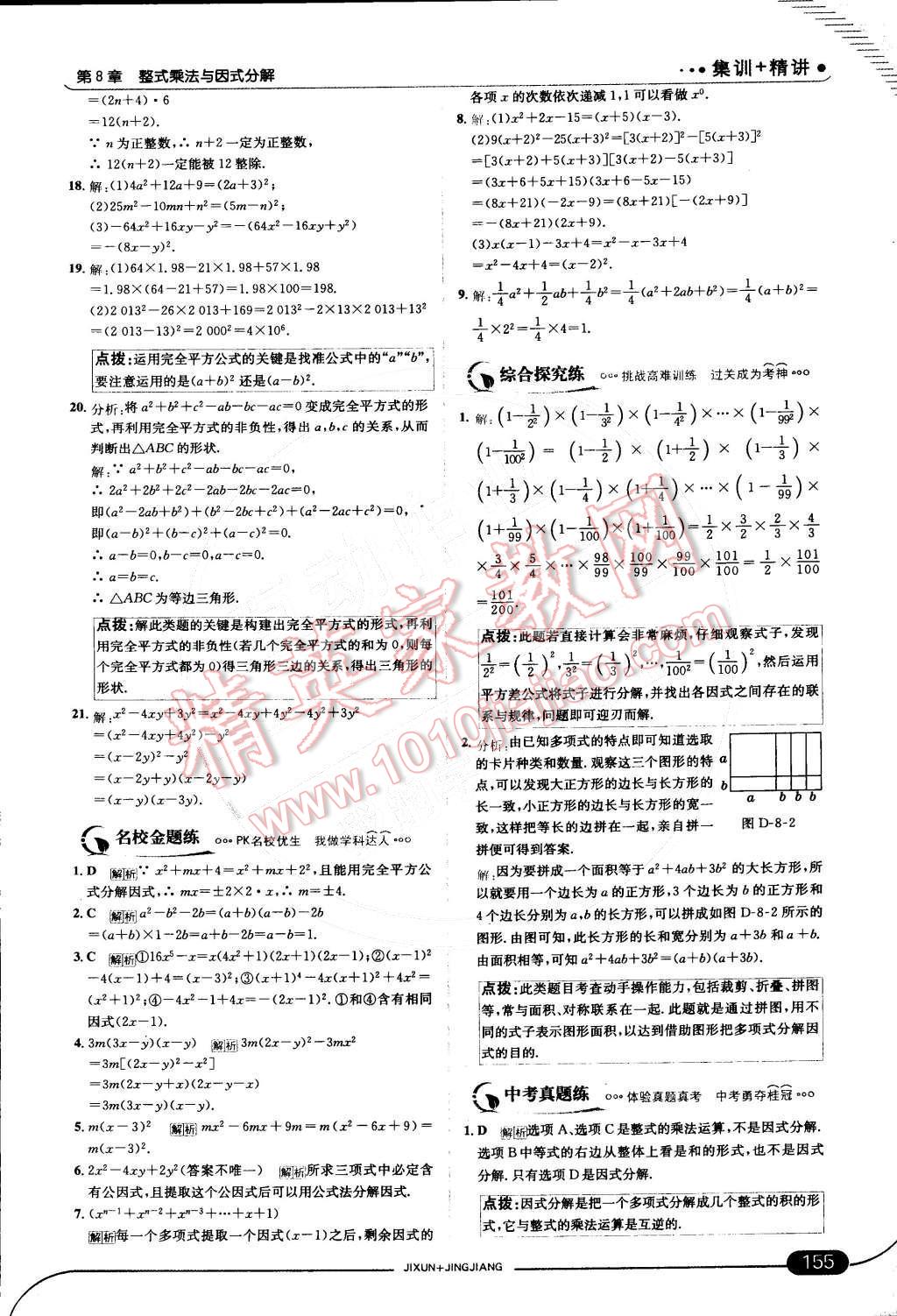 2015年走向中考考場七年級數學下冊滬科版 第八章 整式乘法與因式分解第47頁