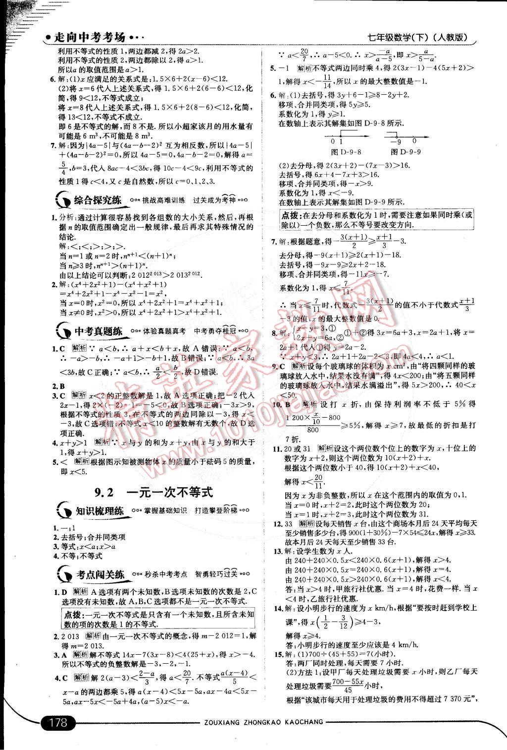 2015年走向中考考场七年级数学下册人教版 第九章 不等式与不等式组第59页