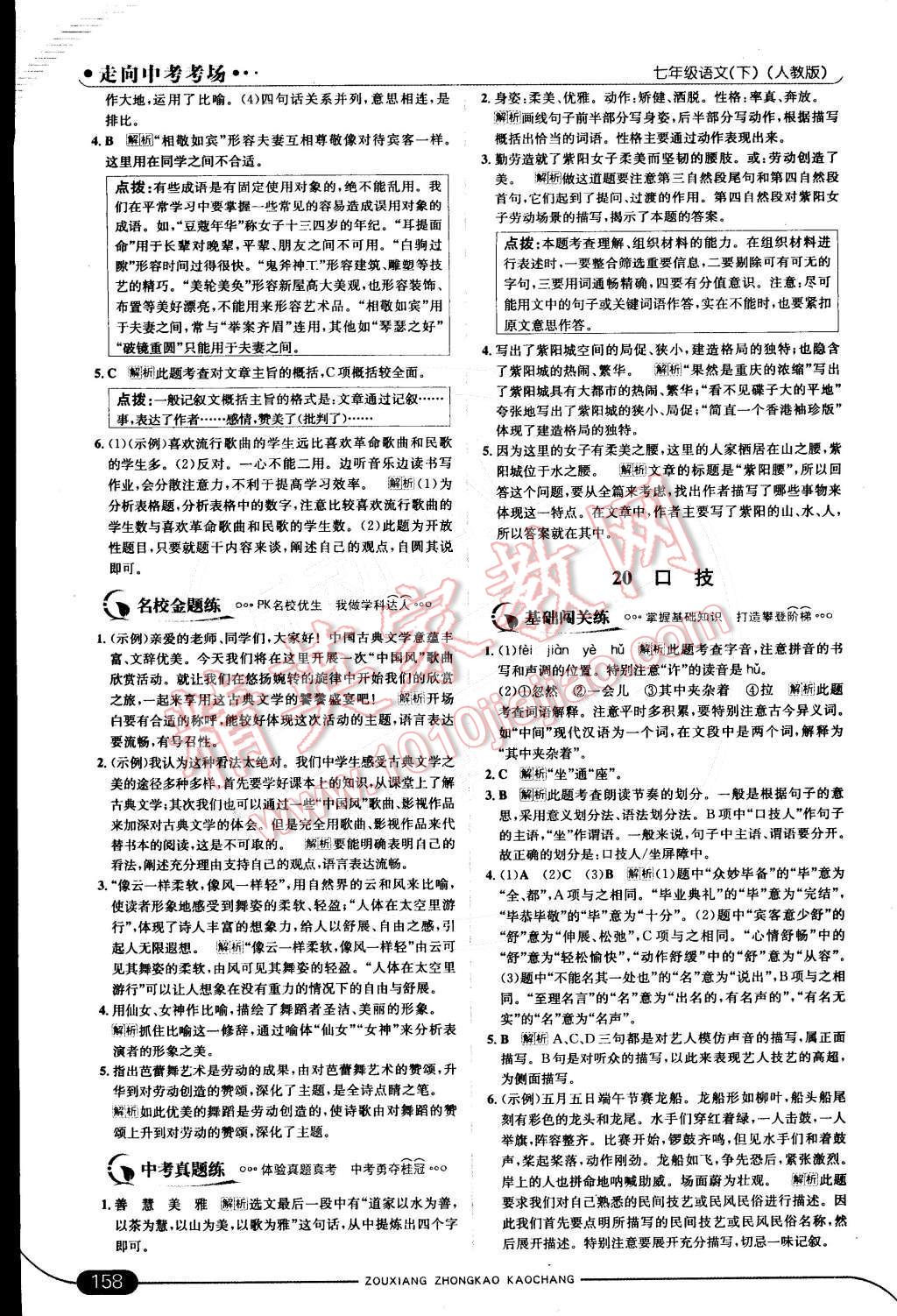 2015年走向中考考場(chǎng)七年級(jí)語(yǔ)文下冊(cè)人教版 第27頁(yè)