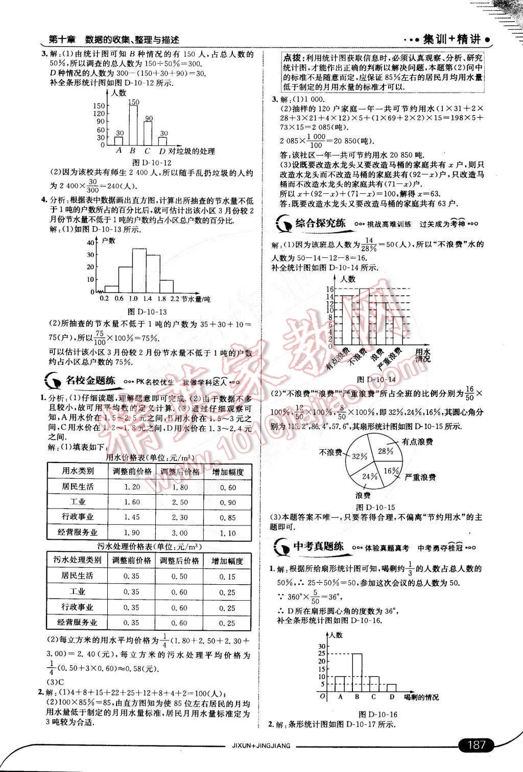 2015年走向中考考场七年级数学下册人教版 第十章 数据的收集、整理与描述第69页