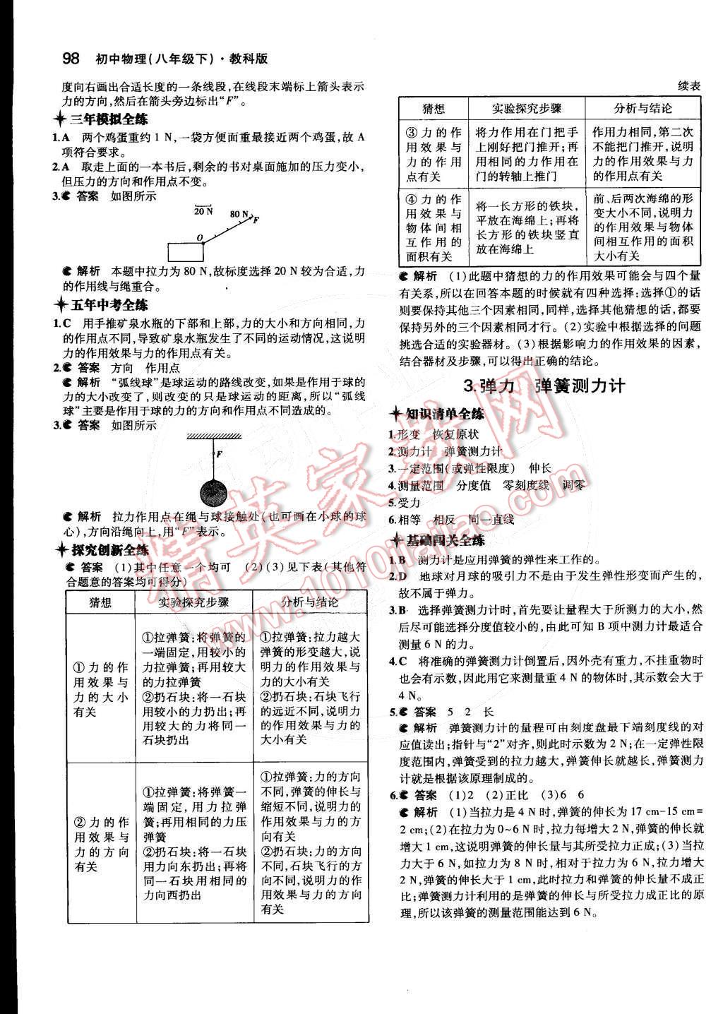 2015年5年中考3年模拟初中物理八年级下册教科版 第七章 力第61页