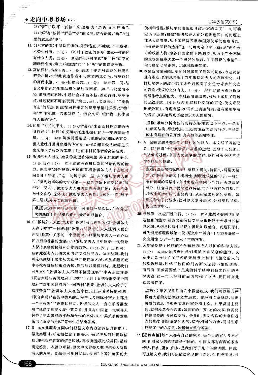 2015年走向中考考場(chǎng)七年級(jí)語(yǔ)文下冊(cè)江蘇版 第29頁(yè)