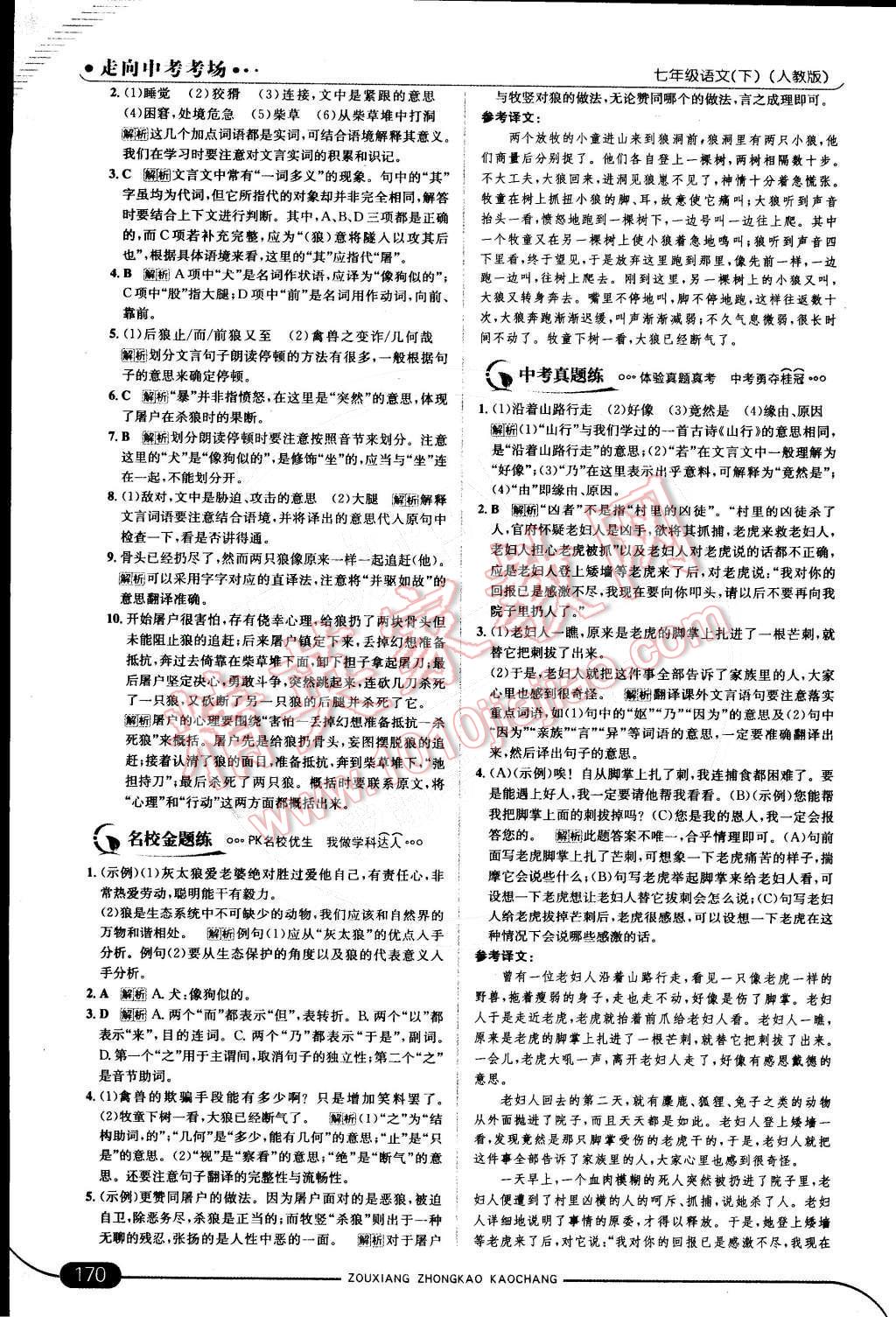 2015年走向中考考場(chǎng)七年級(jí)語(yǔ)文下冊(cè)人教版 第六單元第78頁(yè)