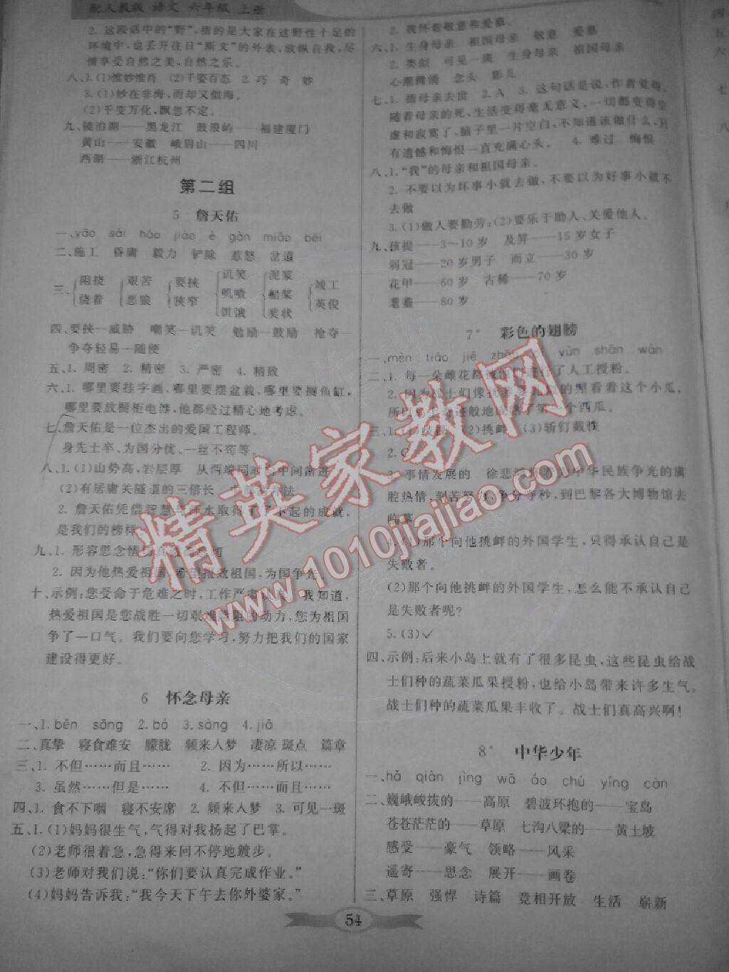 2014年同步導(dǎo)學(xué)與優(yōu)化訓(xùn)練六年級(jí)語文上冊人教版 第2頁