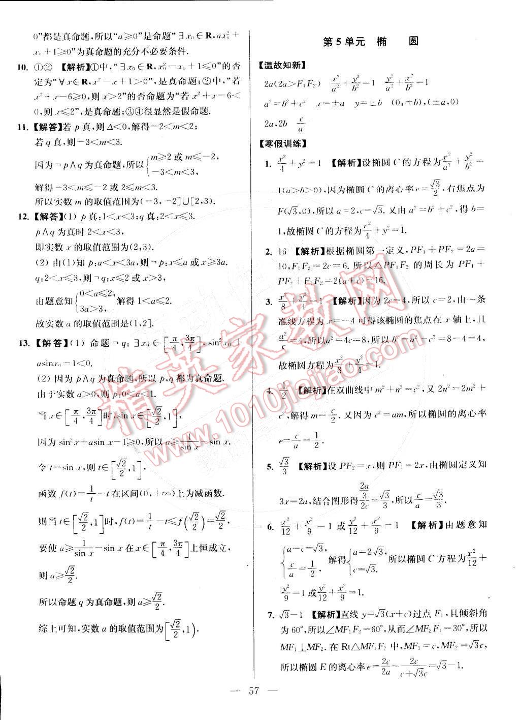 2015年假期之友寒假作業(yè)及綜合檢測高二年級數(shù)學(xué)文科 第5頁