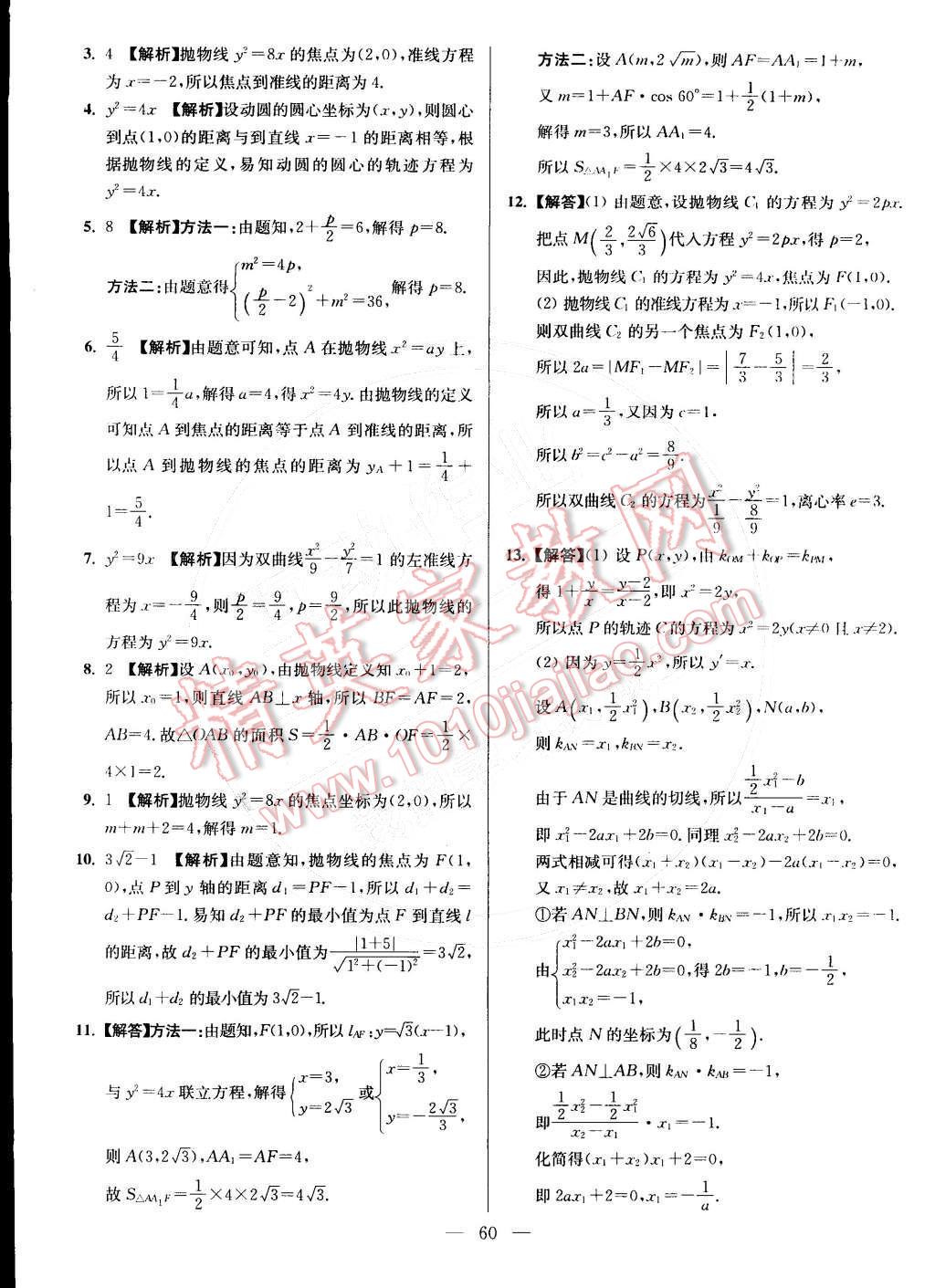 2015年假期之友寒假作業(yè)及綜合檢測(cè)高二年級(jí)數(shù)學(xué)文科 第8頁