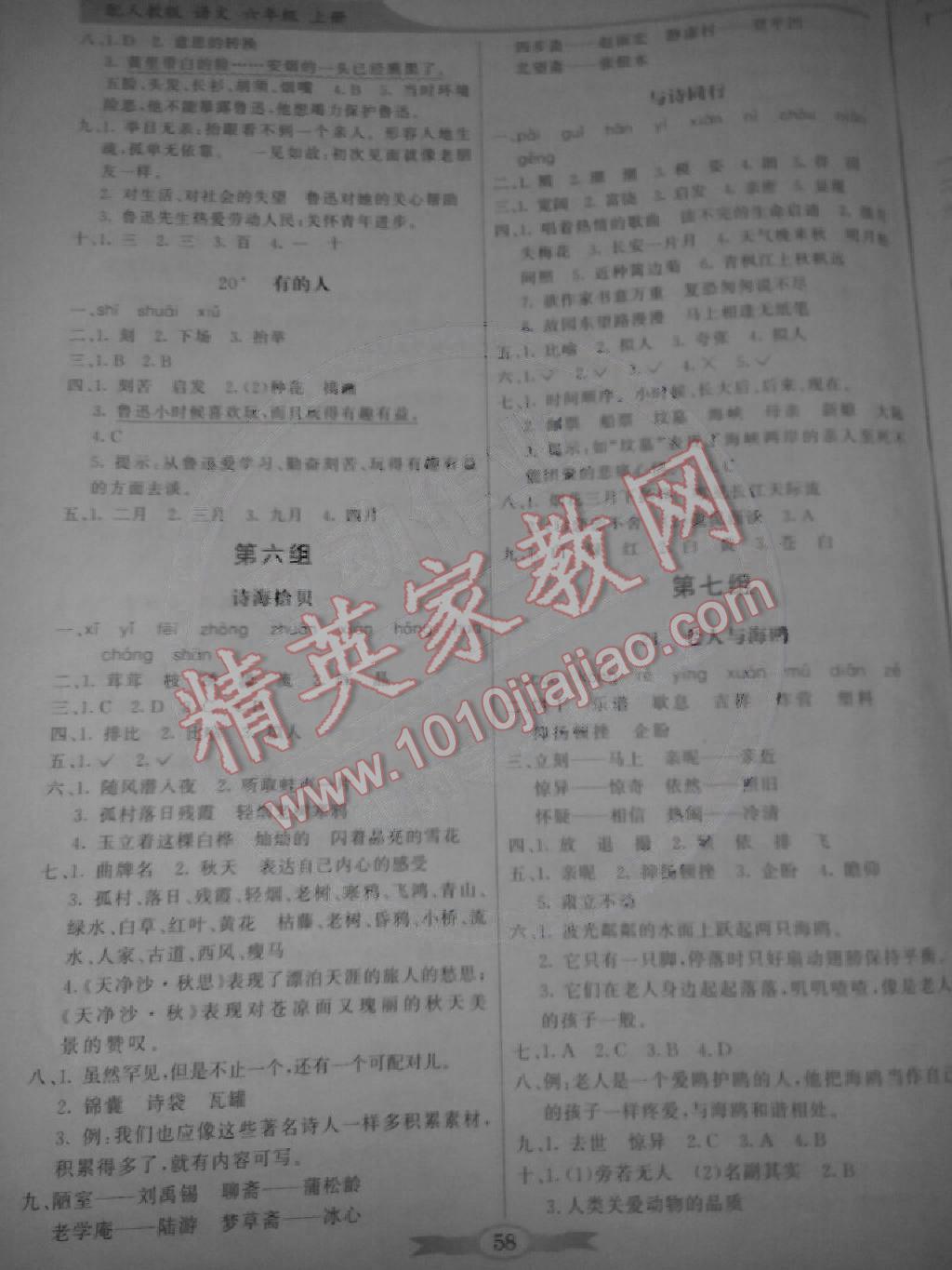 2014年同步導(dǎo)學(xué)與優(yōu)化訓(xùn)練六年級(jí)語文上冊(cè)人教版 第6頁