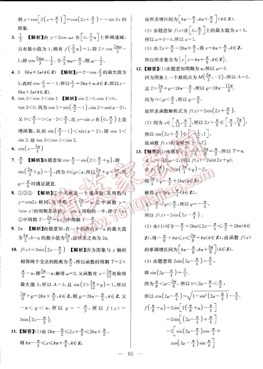 2015年假期之友寒假作业及综合检测高一年级数学 第11页