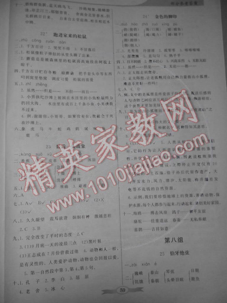 2014年同步導(dǎo)學(xué)與優(yōu)化訓(xùn)練六年級(jí)語(yǔ)文上冊(cè)人教版 第7頁(yè)