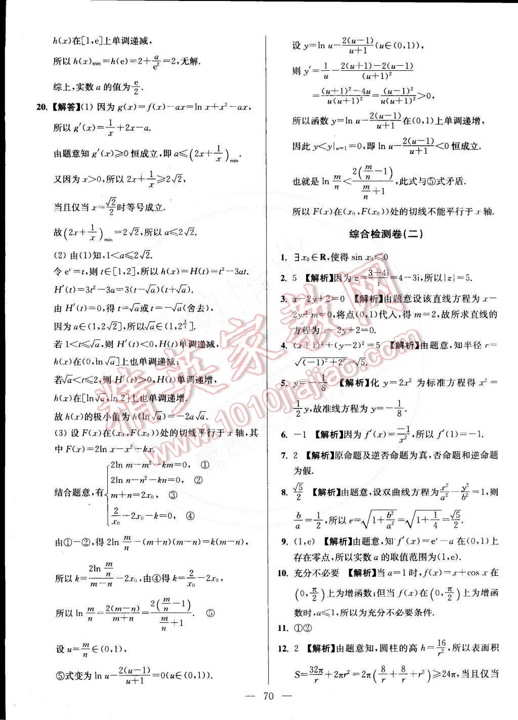 2015年假期之友寒假作業(yè)及綜合檢測(cè)高二年級(jí)數(shù)學(xué)文科 第18頁(yè)