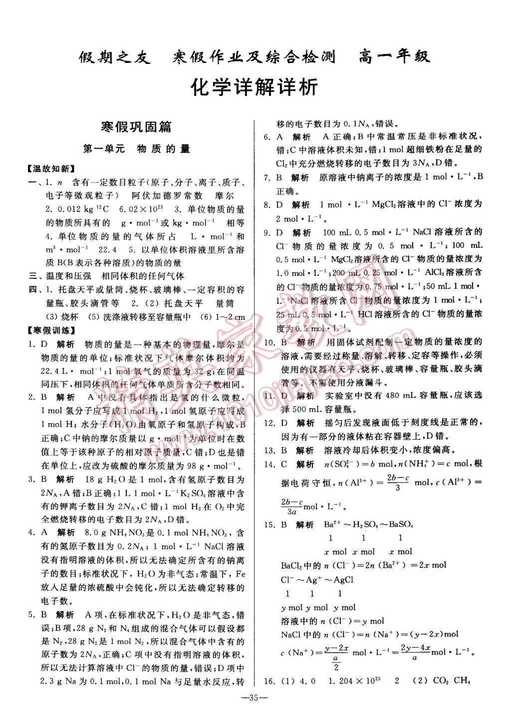 2015年假期之友寒假作业及综合检测高一年级化学 第1页