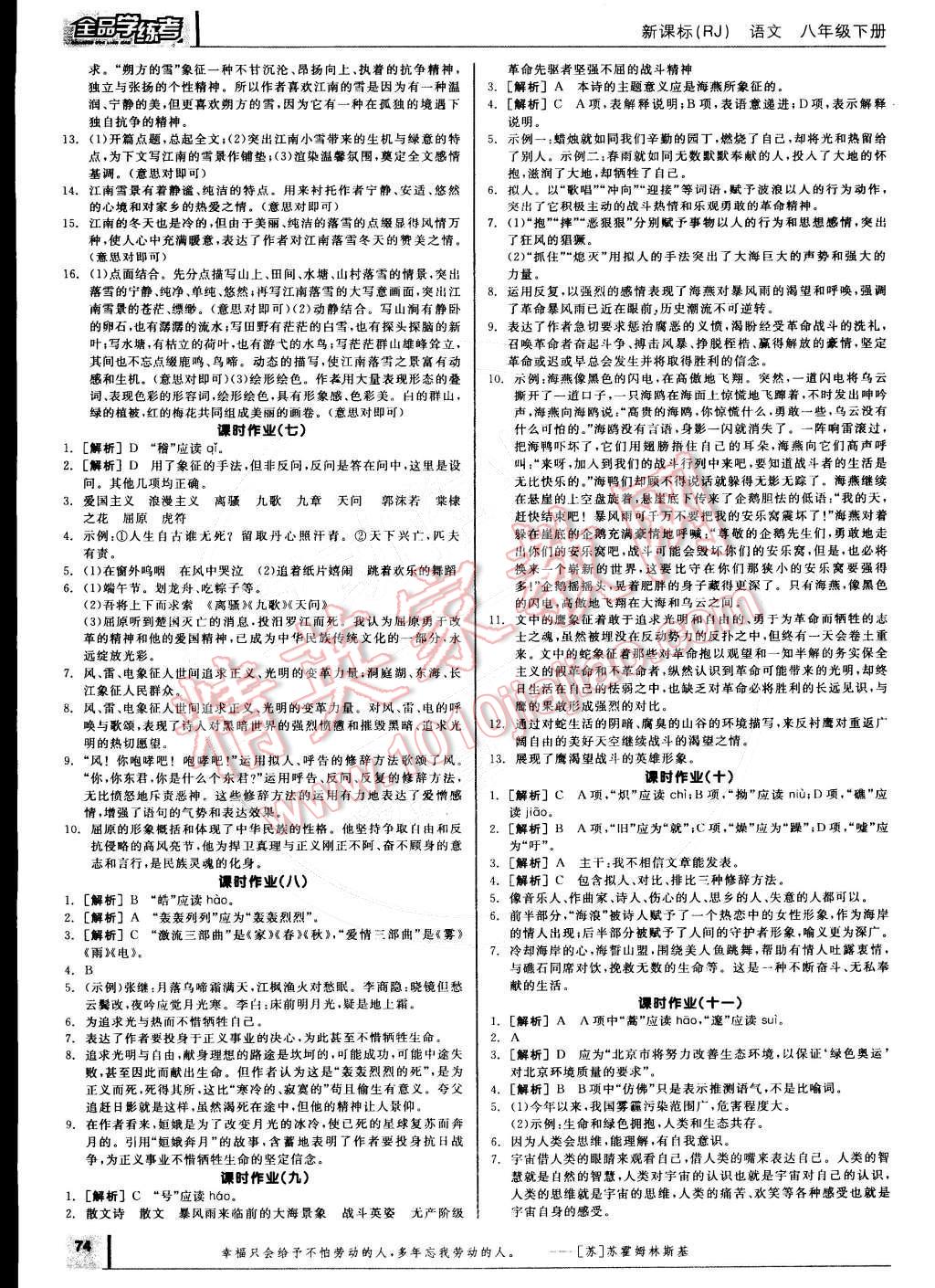 2015年全品学练考八年级语文下册人教版 参考答案第88页