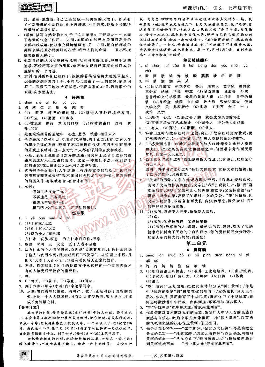 2015年全品学练考七年级语文下册人教版 参考答案第3页