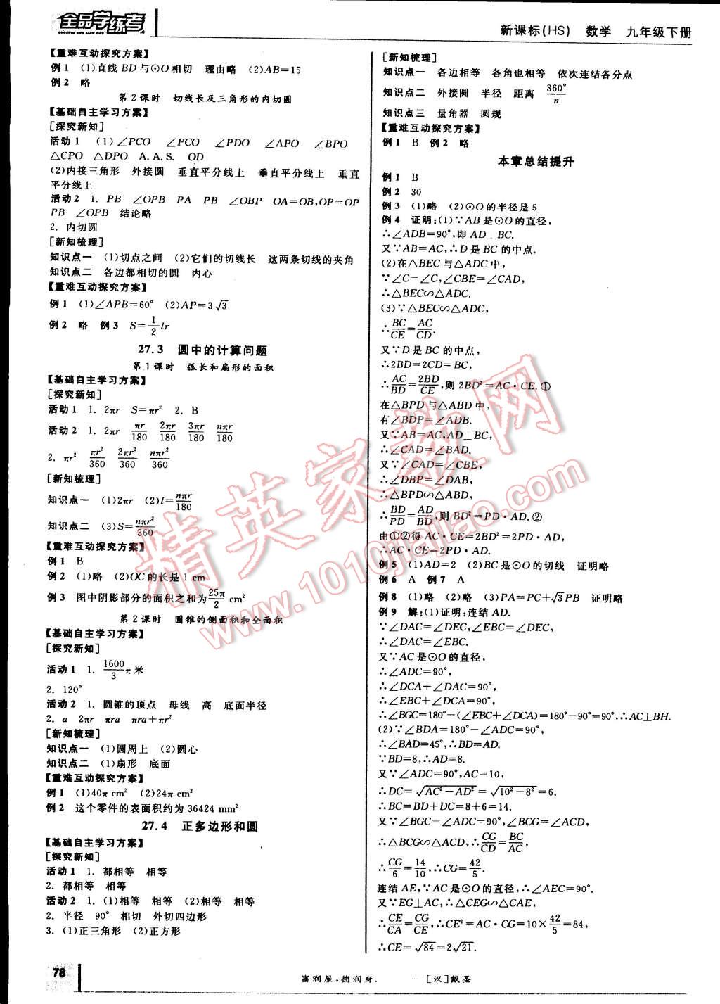 2015年全品學練考九年級數學下冊華師大版 第4頁