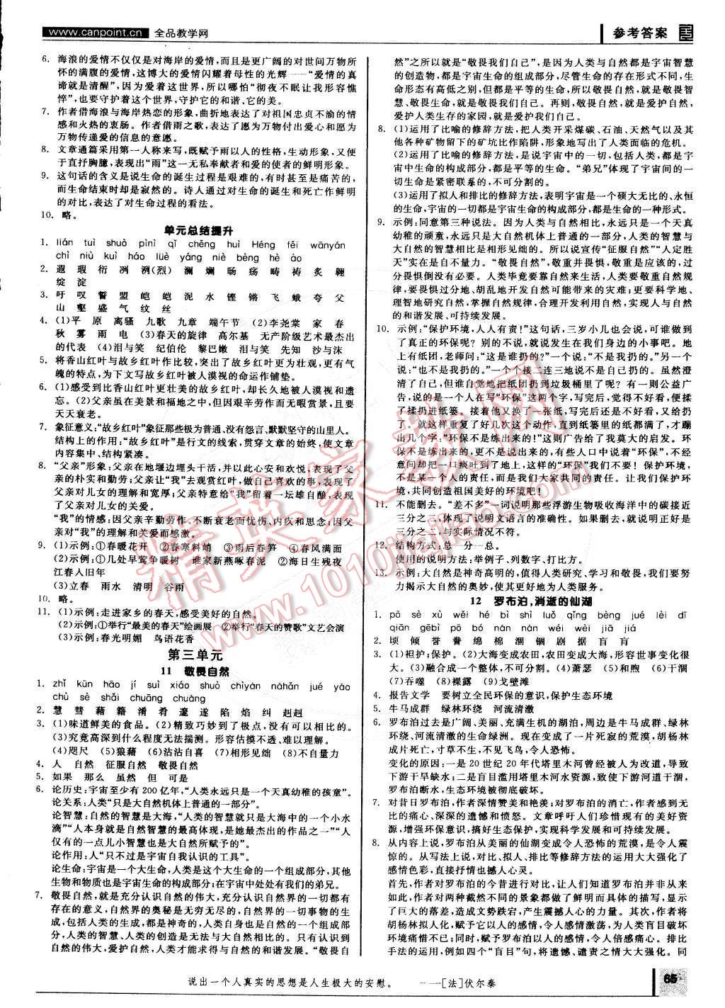 2015年全品学练考八年级语文下册人教版 参考答案第79页