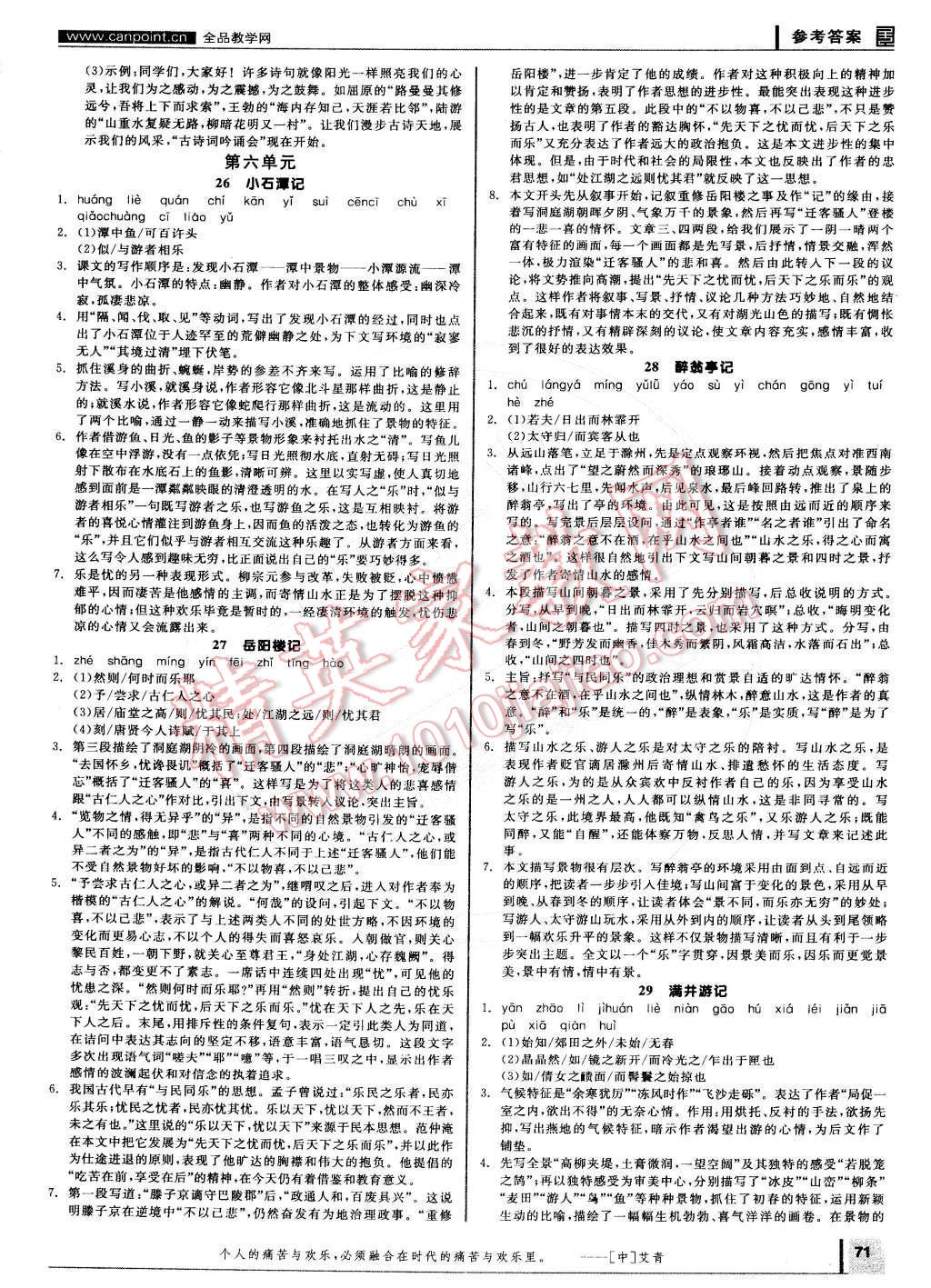 2015年全品学练考八年级语文下册人教版 参考答案第85页