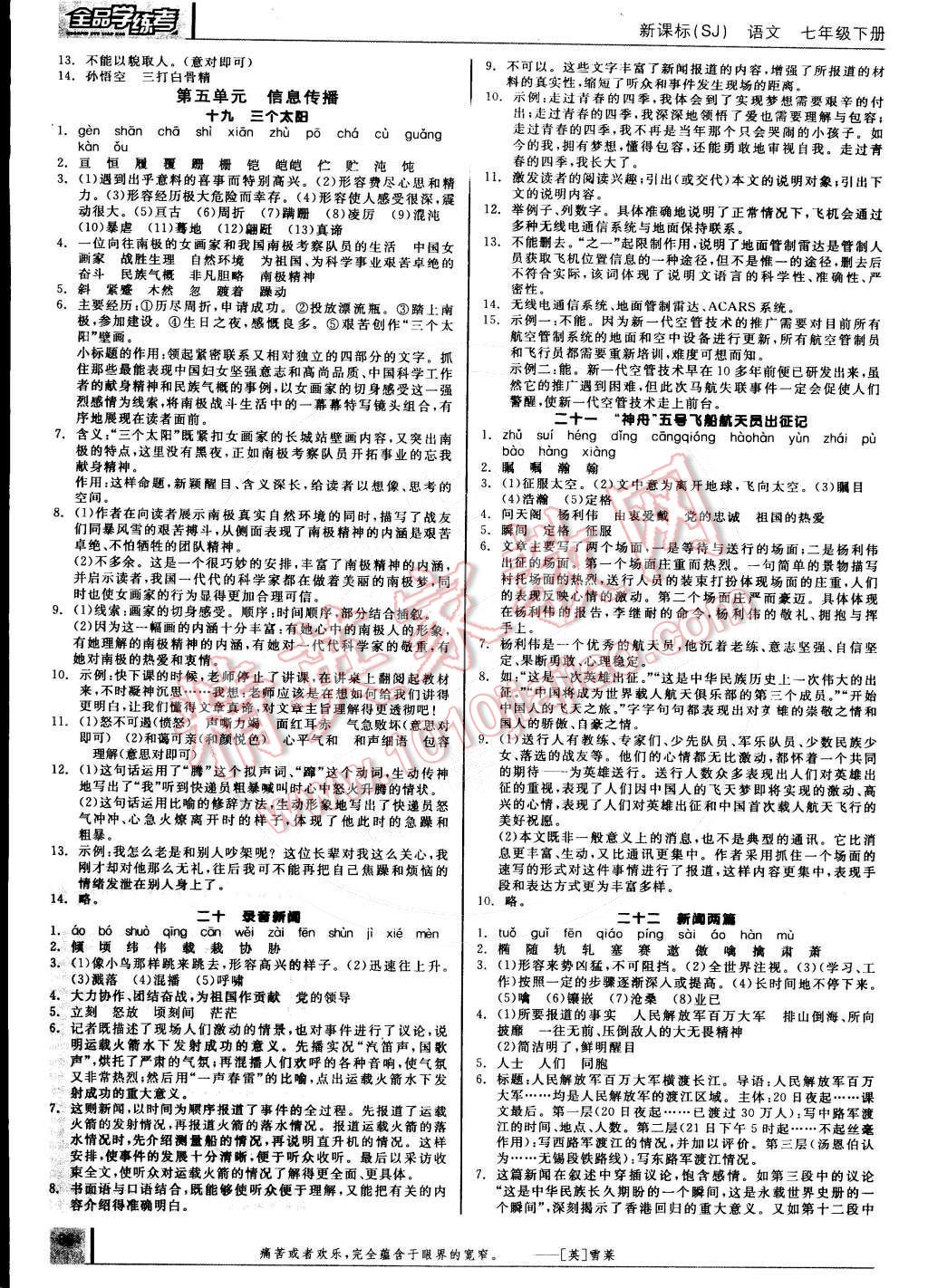 2015年全品學(xué)練考七年級語文下冊蘇教版 第8頁